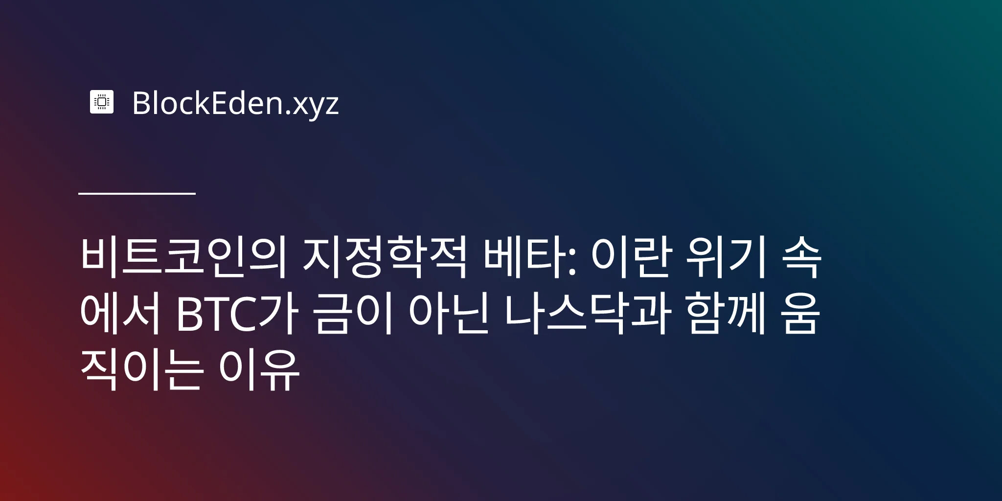 비트코인의 지정학적 베타: 이란 위기 속에서 BTC가 금이 아닌 나스닥과 함께 움직이는 이유