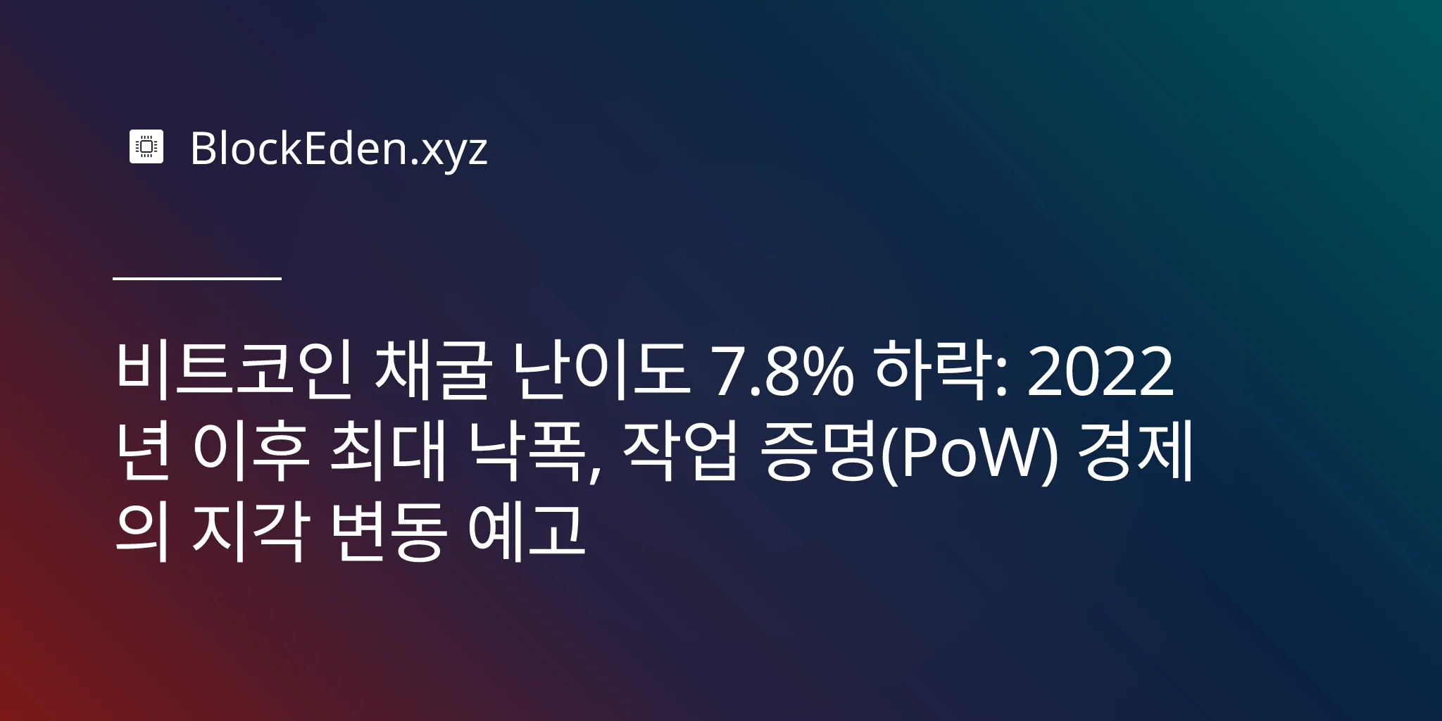 비트코인 채굴 난이도 7.8% 하락: 2022년 이후 최대 낙폭, 작업 증명(PoW) 경제의 지각 변동 예고