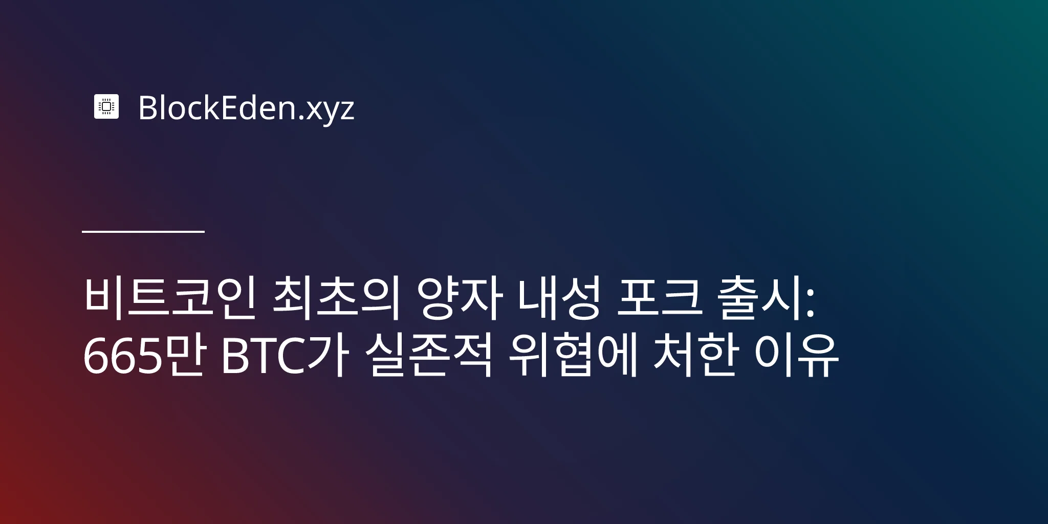 비트코인 최초의 양자 내성 포크 출시: 665만 BTC가 실존적 위협에 처한 이유