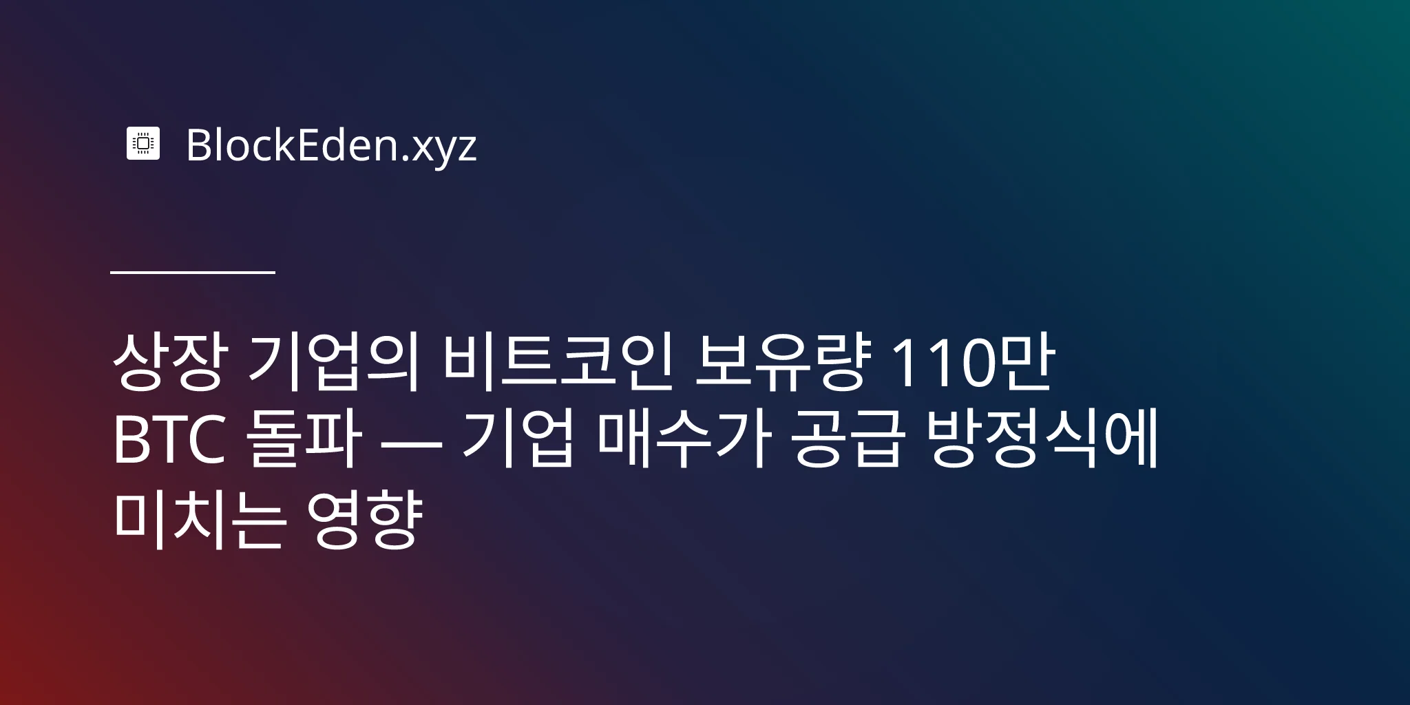 상장 기업의 비트코인 보유량 110만 BTC 돌파 — 기업 매수가 공급 방정식에 미치는 영향