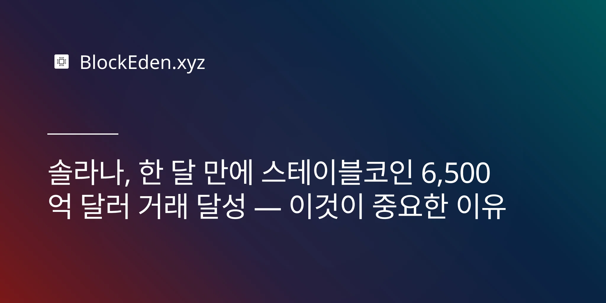 솔라나, 한 달 만에 스테이블코인 6,500억 달러 거래 달성 — 이것이 중요한 이유