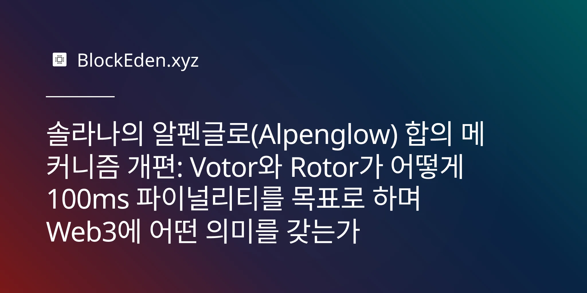 솔라나의 알펜글로(Alpenglow) 합의 메커니즘 개편: Votor와 Rotor가 어떻게 100ms 파이널리티를 목표로 하며 Web3에 어떤 의미를 갖는가