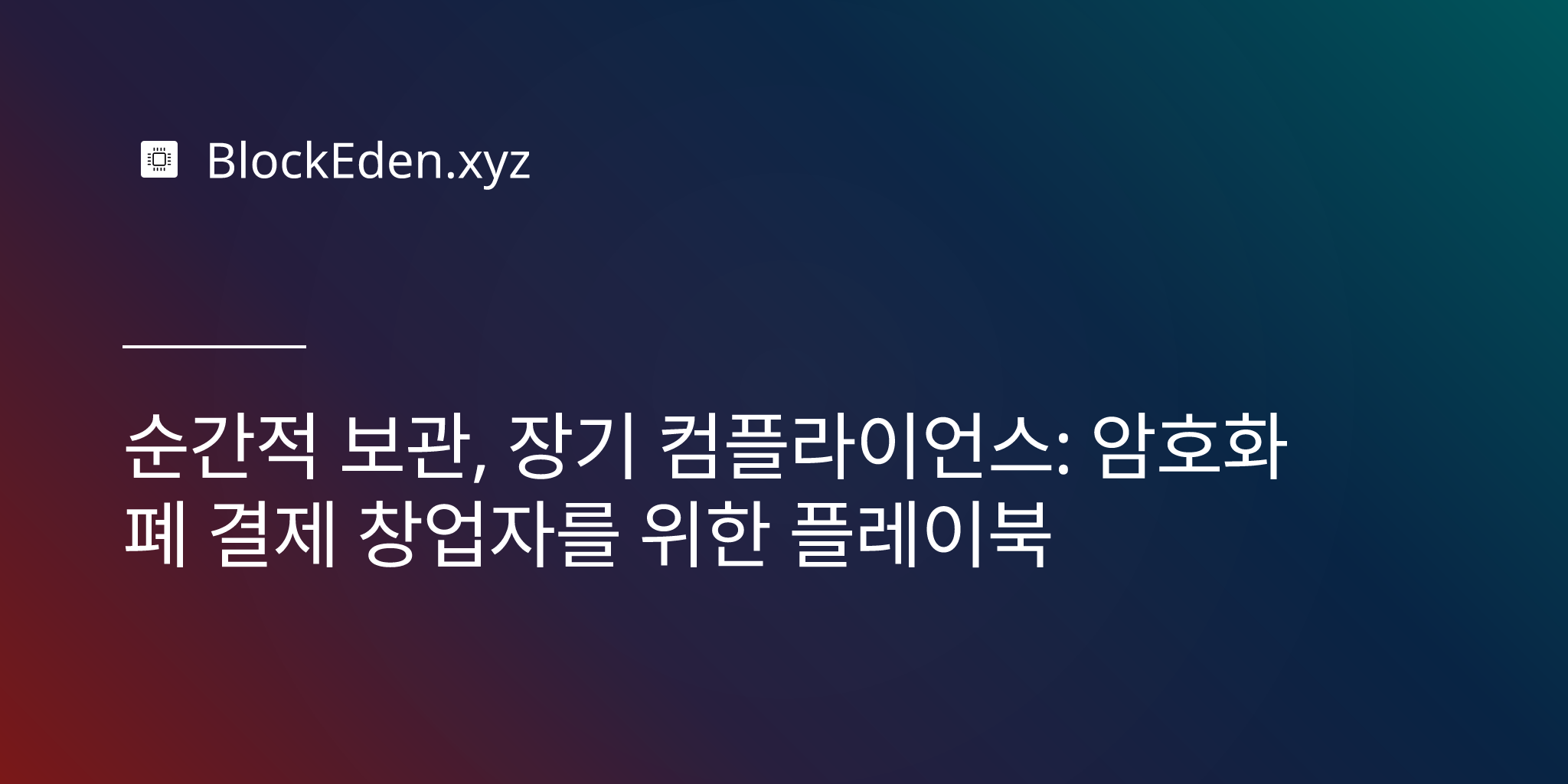 순간적 보관, 장기 컴플라이언스: 암호화폐 결제 창업자를 위한 플레이북