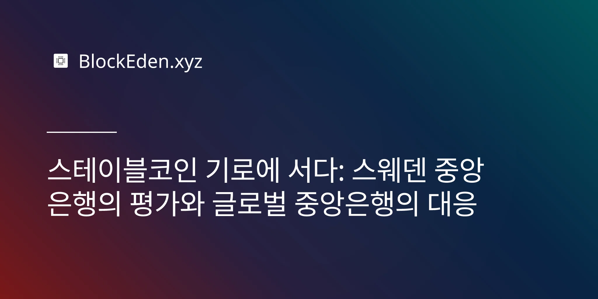 스테이블코인 기로에 서다: 스웨덴 중앙은행의 평가와 글로벌 중앙은행의 대응