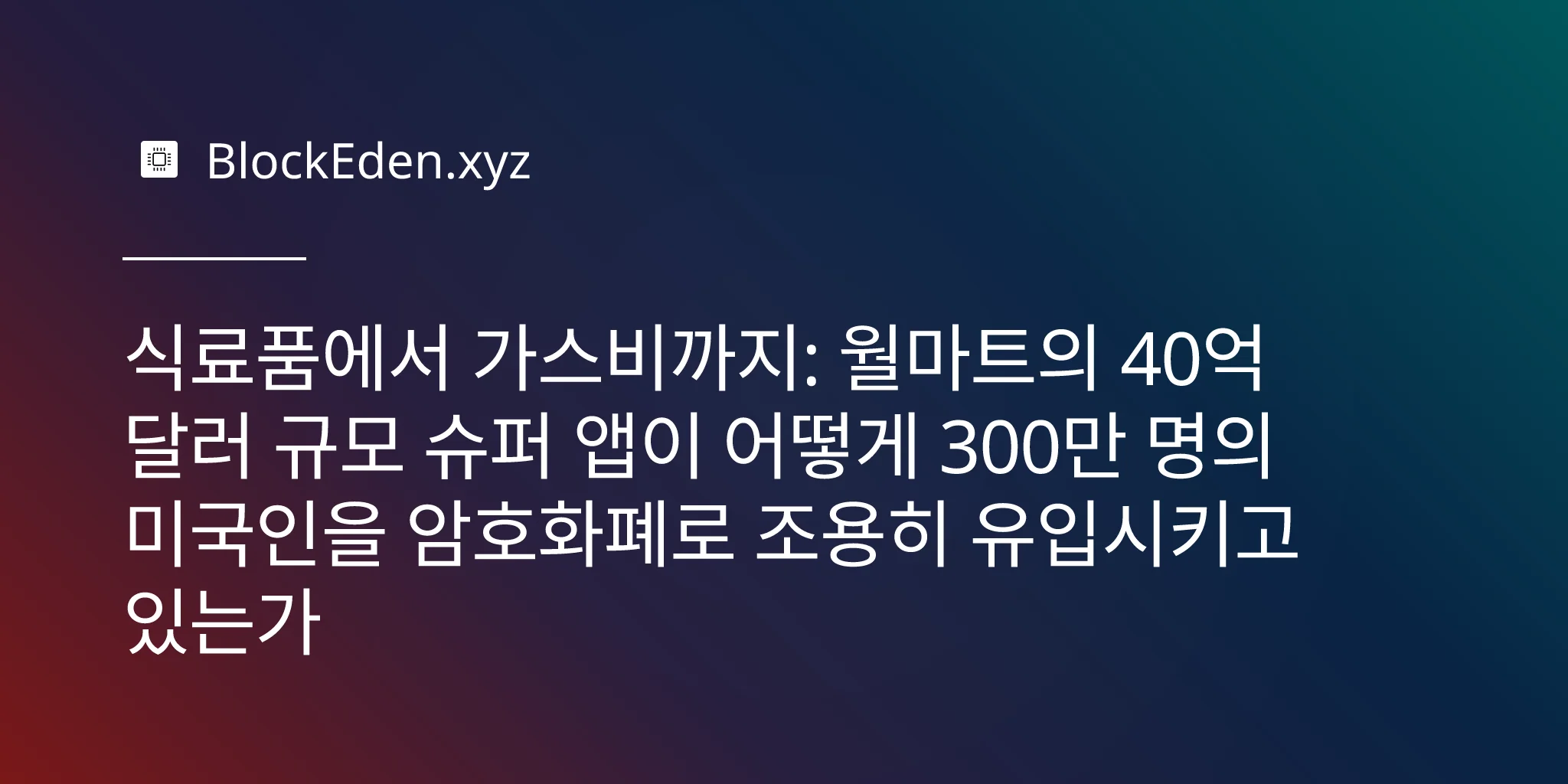식료품에서 가스비까지: 월마트의 40억 달러 규모 슈퍼 앱이 어떻게 300만 명의 미국인을 암호화폐로 조용히 유입시키고 있는가