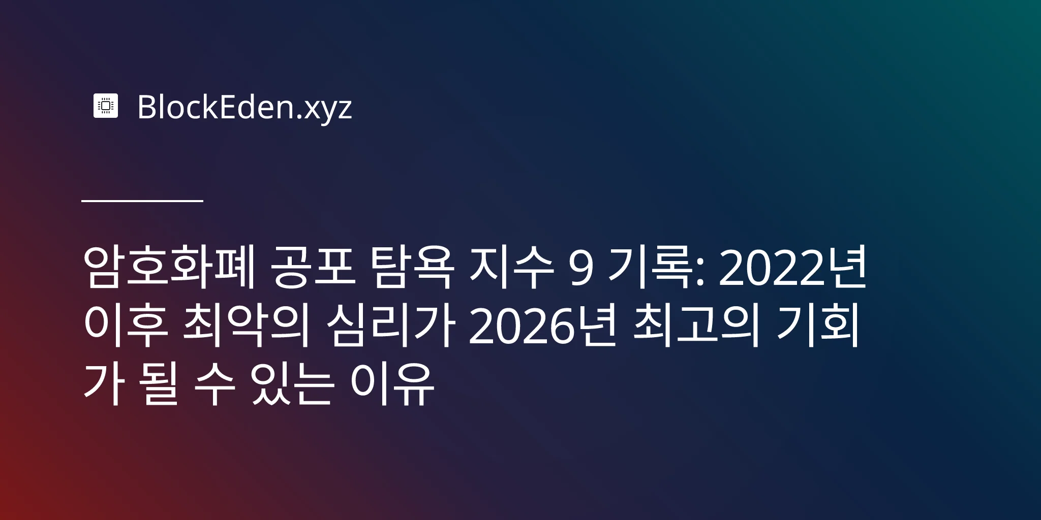 암호화폐 공포 탐욕 지수 9 기록: 2022년 이후 최악의 심리가 2026년 최고의 기회가 될 수 있는 이유