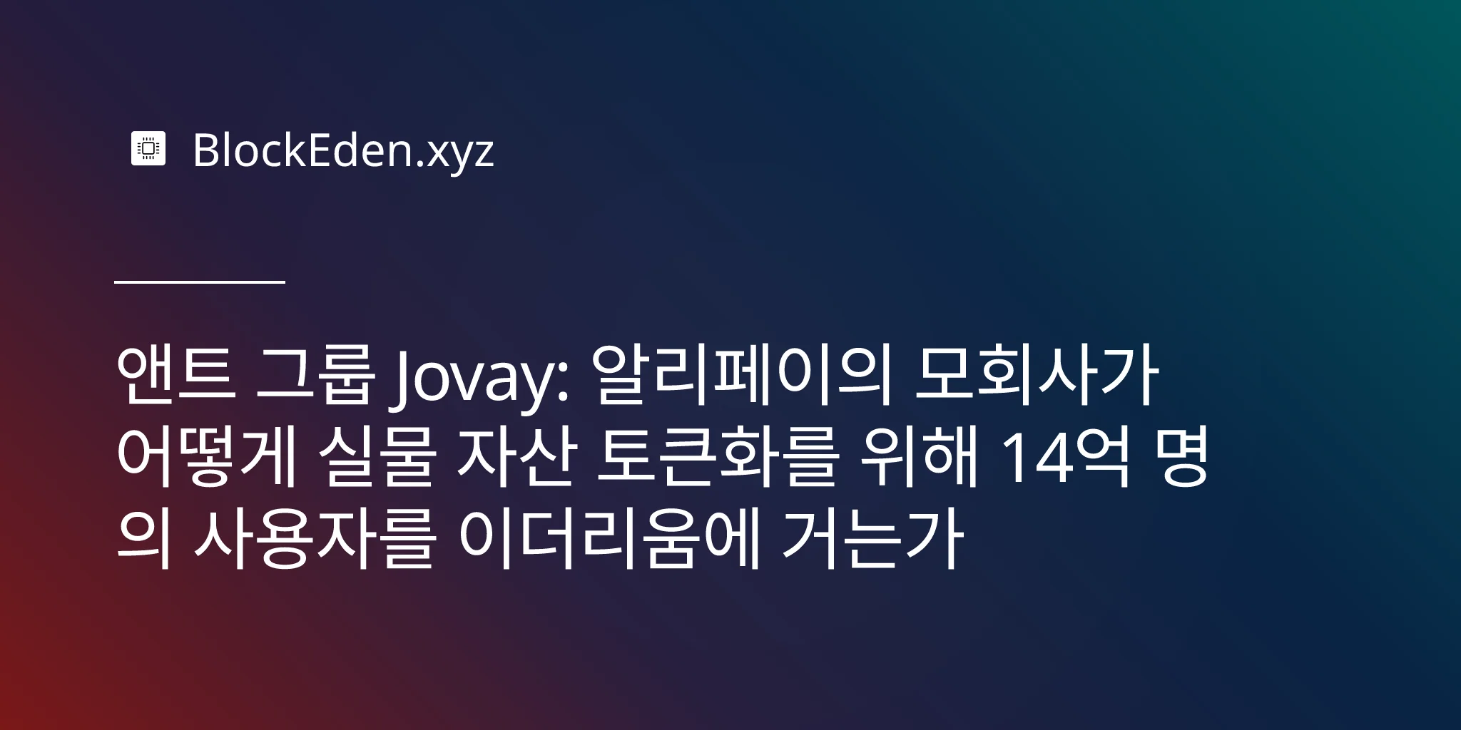 앤트 그룹 Jovay: 알리페이의 모회사가 어떻게 실물 자산 토큰화를 위해 14억 명의 사용자를 이더리움에 거는가