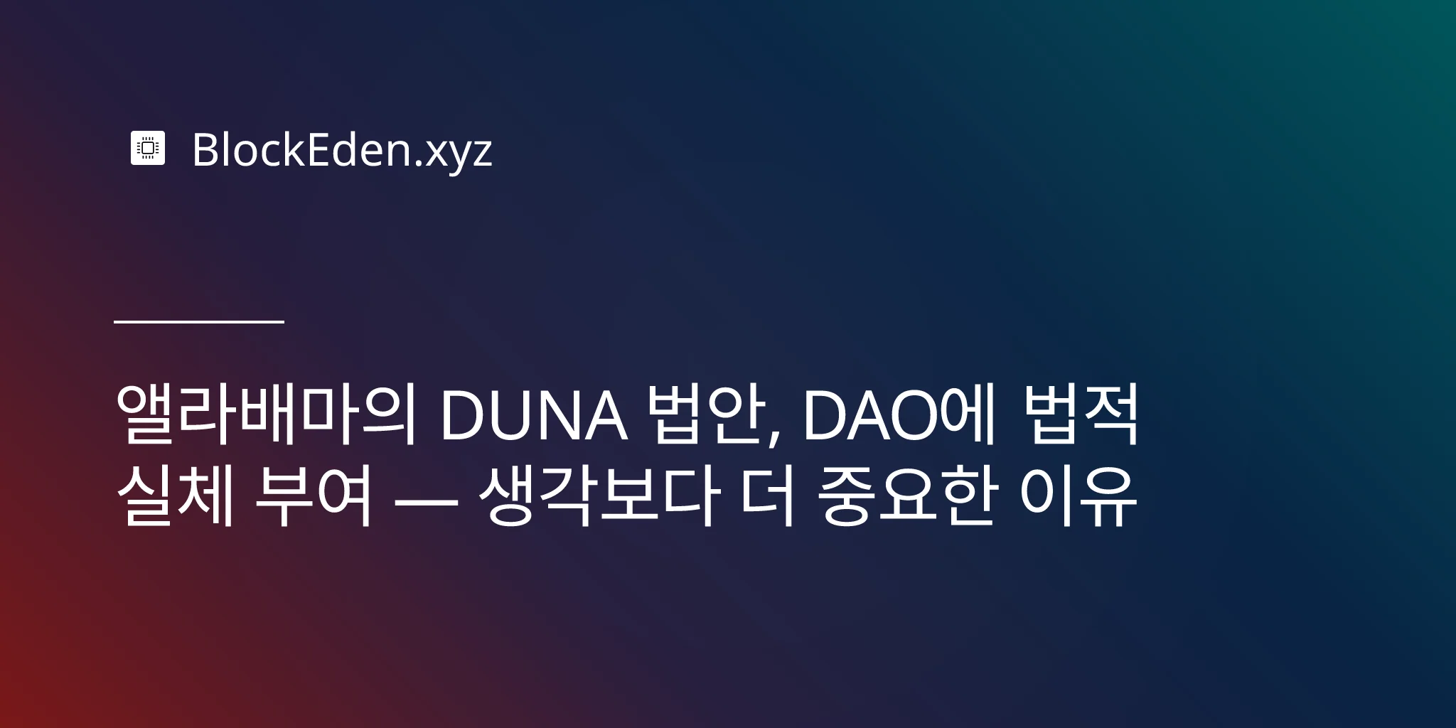 앨라배마의 DUNA 법안, DAO에 법적 실체 부여 — 생각보다 더 중요한 이유
