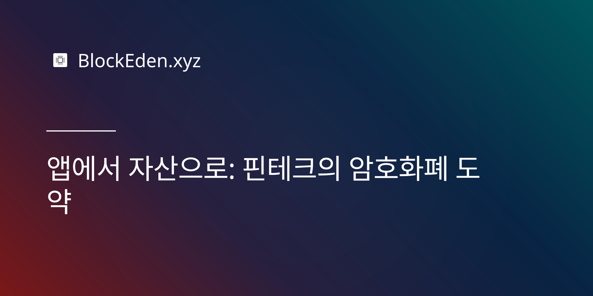 앱에서 자산으로: 핀테크의 암호화폐 도약
