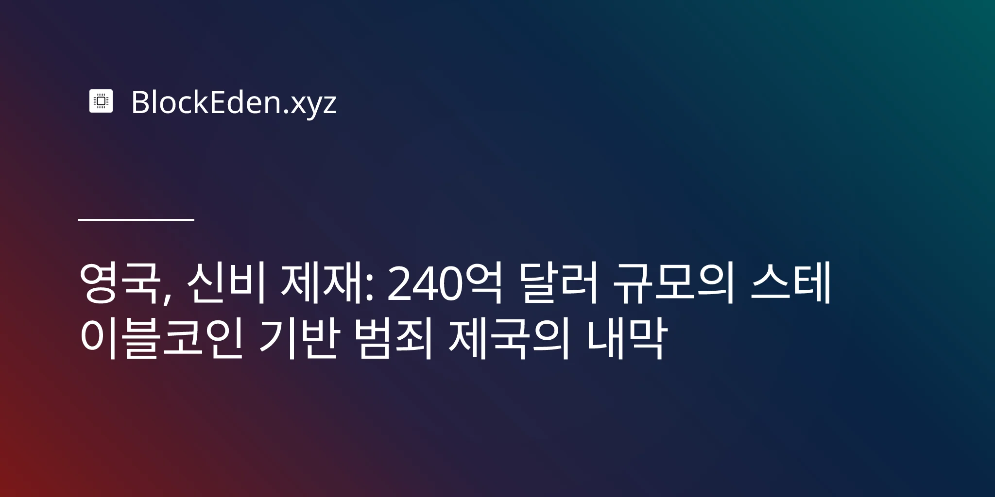 영국, 신비 제재: 240억 달러 규모의 스테이블코인 기반 범죄 제국의 내막