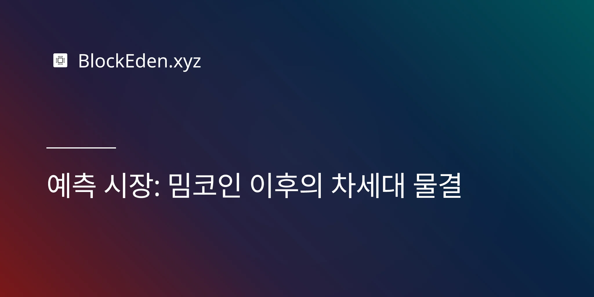 예측 시장: 밈코인 이후의 차세대 물결