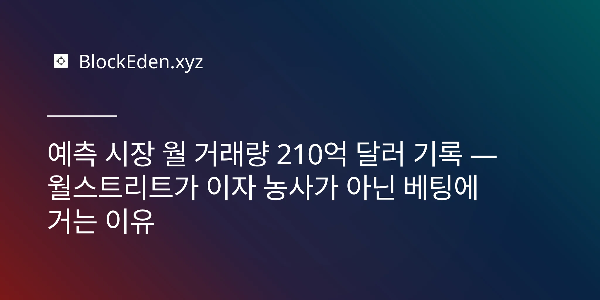 예측 시장 월 거래량 210억 달러 기록 — 월스트리트가 이자 농사가 아닌 베팅에 거는 이유