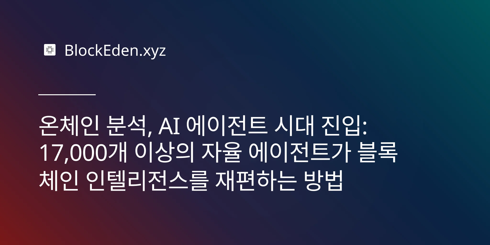 온체인 분석, AI 에이전트 시대 진입: 17,000개 이상의 자율 에이전트가 블록체인 인텔리전스를 재편하는 방법