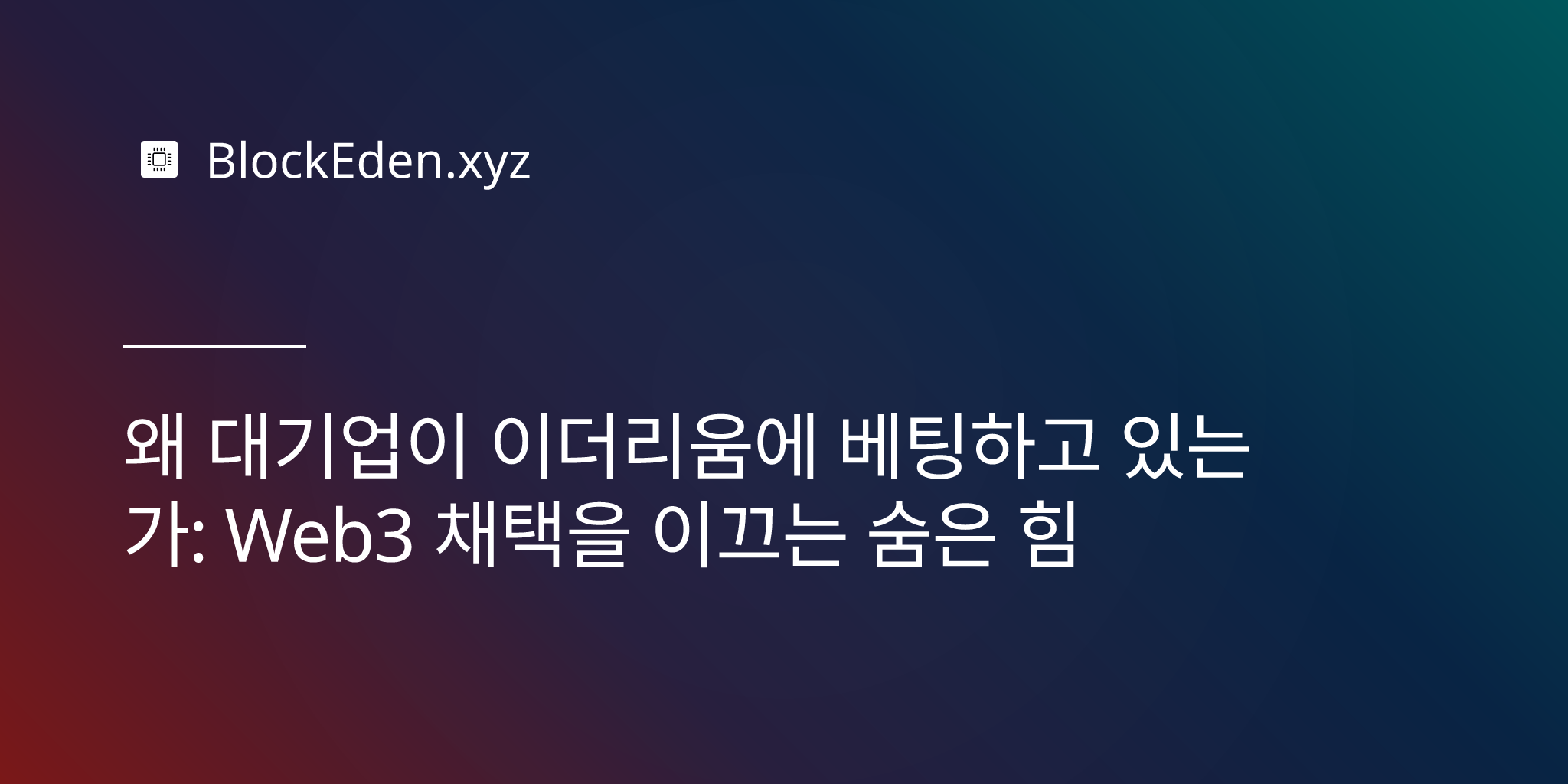 왜 대기업이 이더리움에 베팅하고 있는가: Web3 채택을 이끄는 숨은 힘