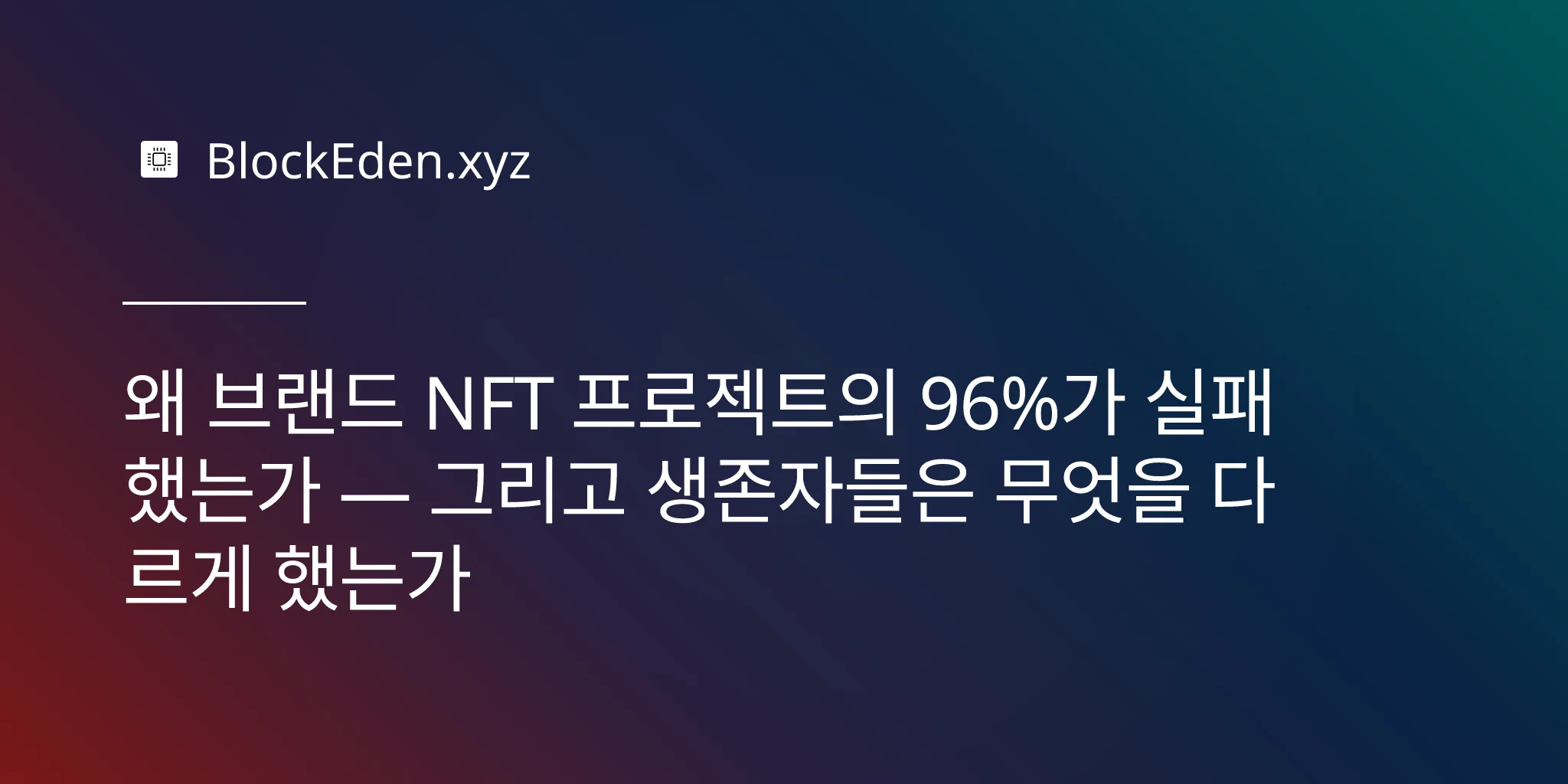 왜 브랜드 NFT 프로젝트의 96%가 실패했는가 — 그리고 생존자들은 무엇을 다르게 했는가