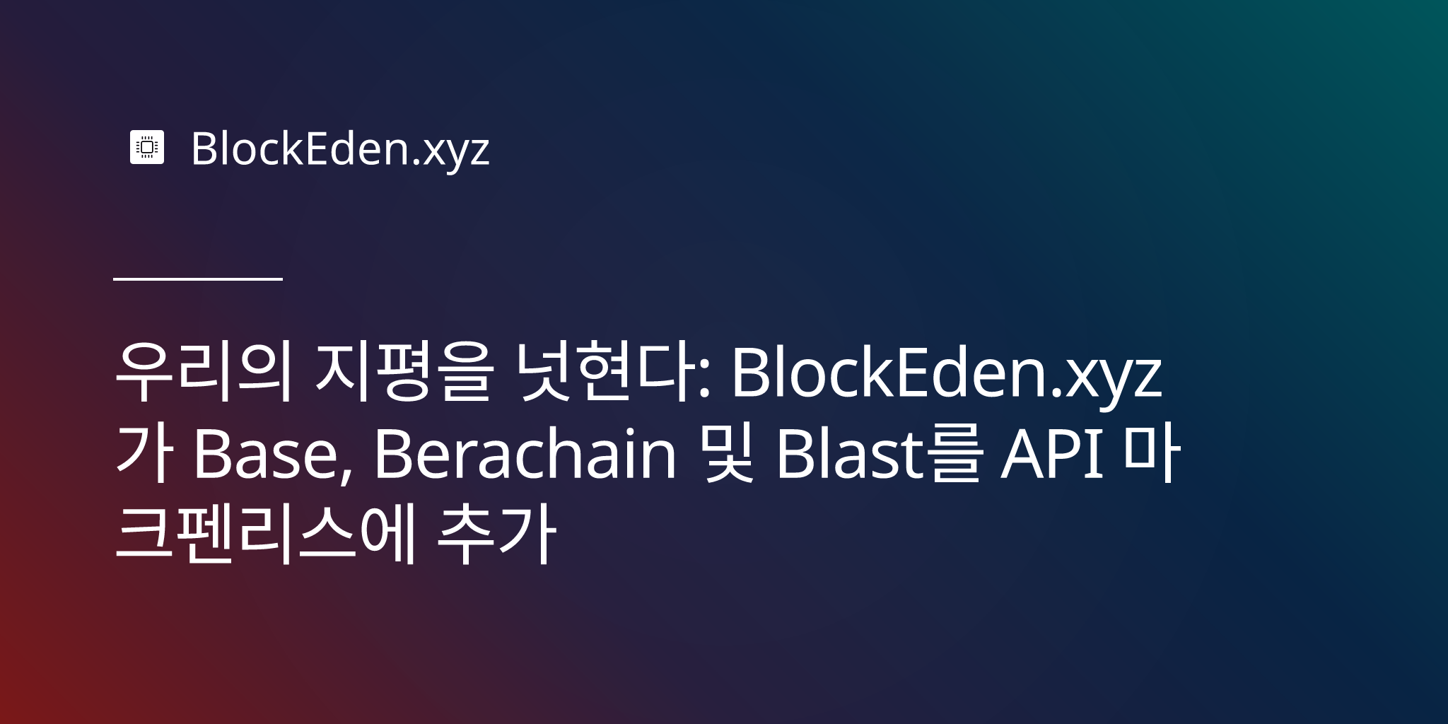 우리의 지평을 넓히다: BlockEden.xyz가 Base, Berachain 및 Blast를 API 마켓플레이스에 추가