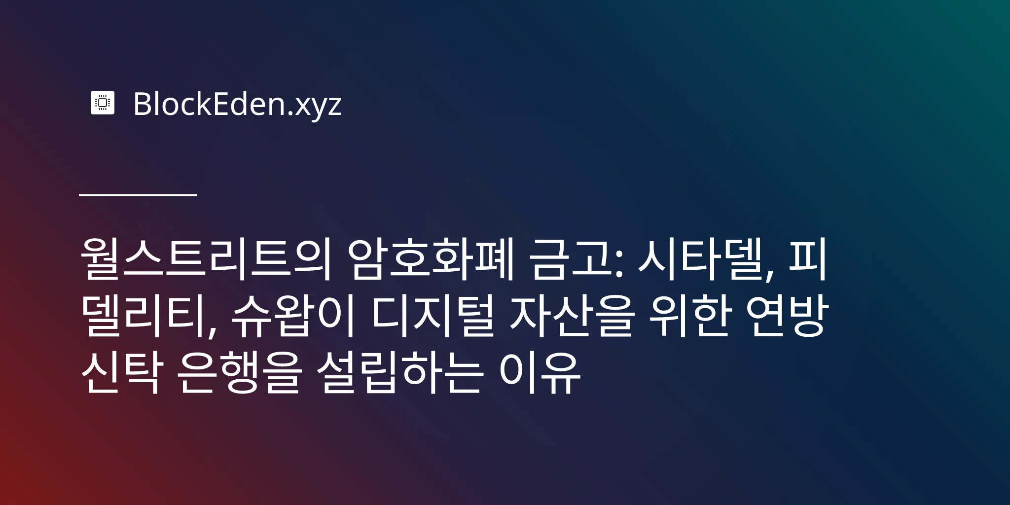 월스트리트의 암호화폐 금고: 시타델, 피델리티, 슈왑이 디지털 자산을 위한 연방 신탁 은행을 설립하는 이유