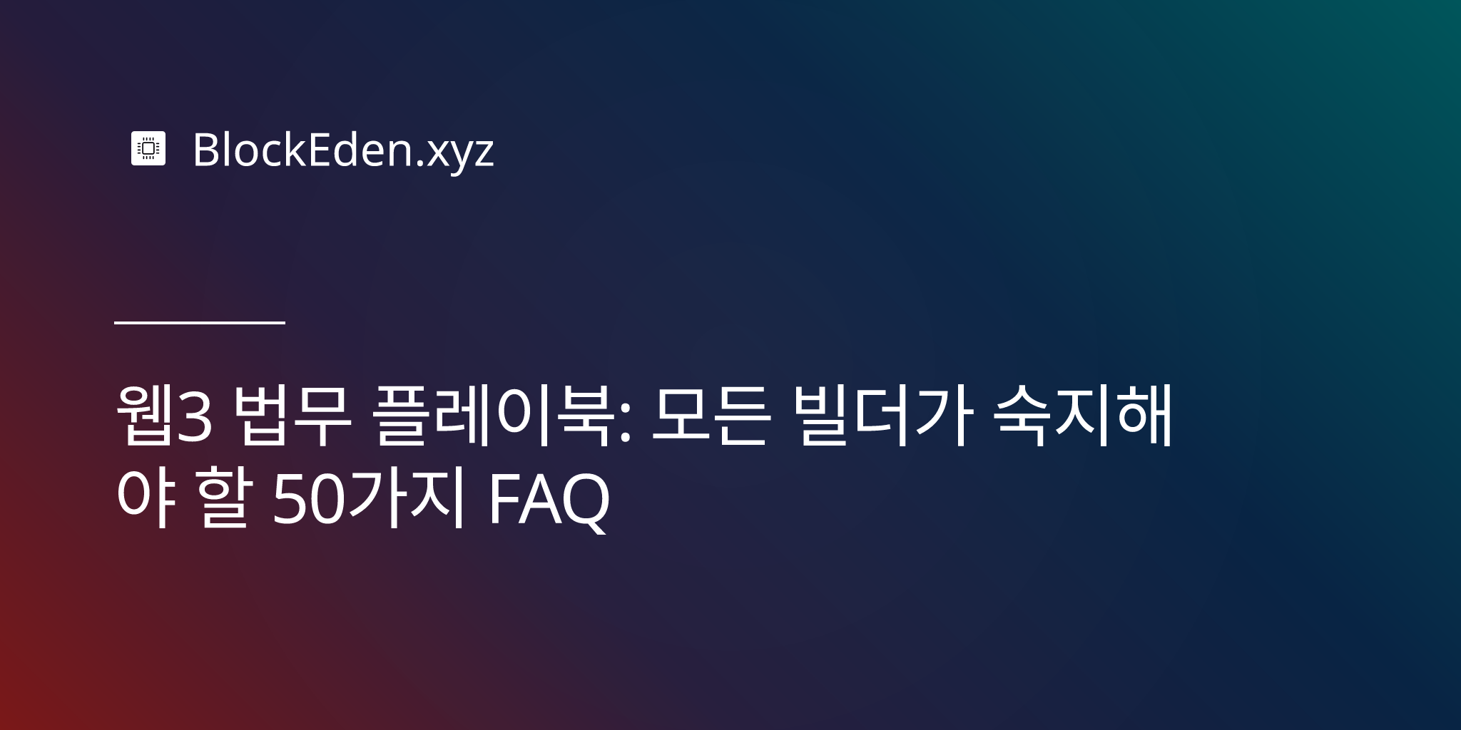 웹3 법무 플레이북: 모든 빌더가 숙지해야 할 50가지 FAQ