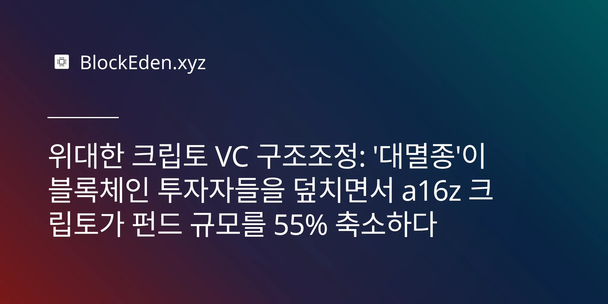 위대한 크립토 VC 구조조정: '대멸종'이 블록체인 투자자들을 덮치면서 a16z 크립토가 펀드 규모를 55% 축소하다