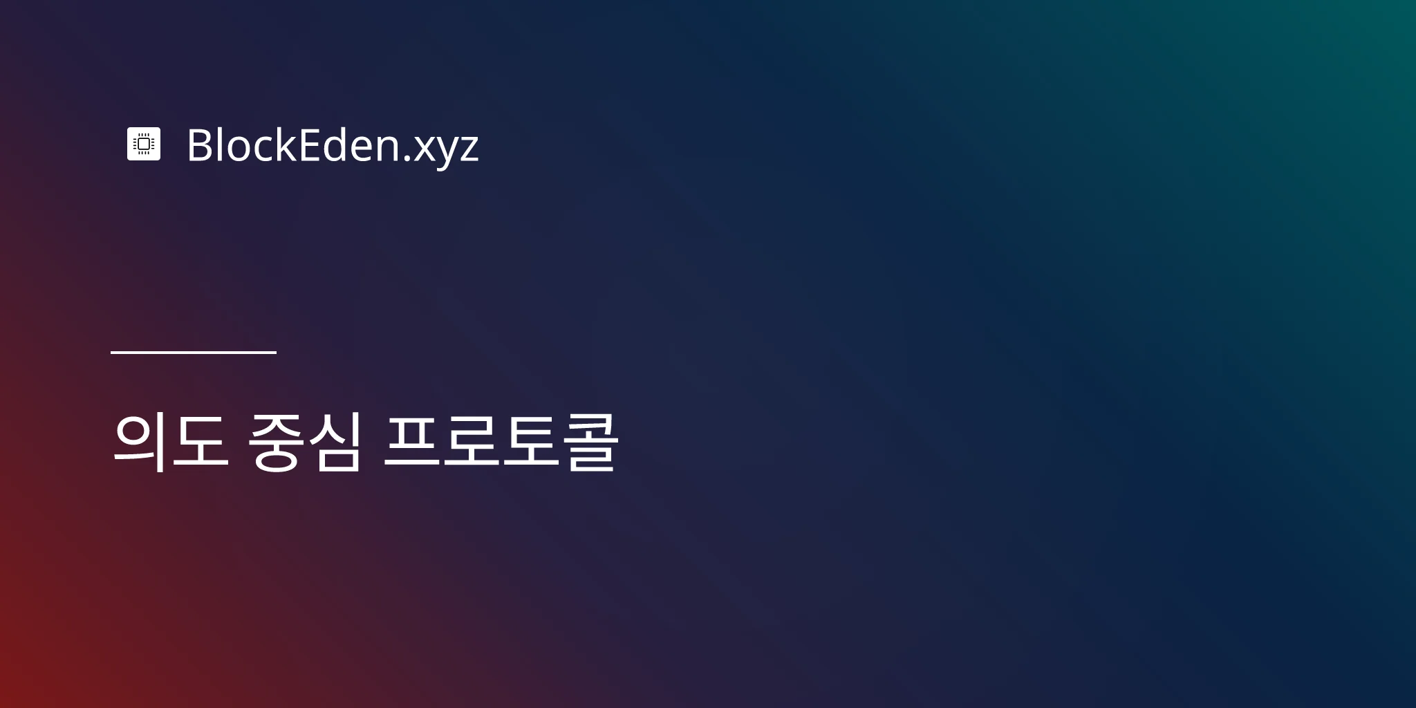 의도 중심 프로토콜