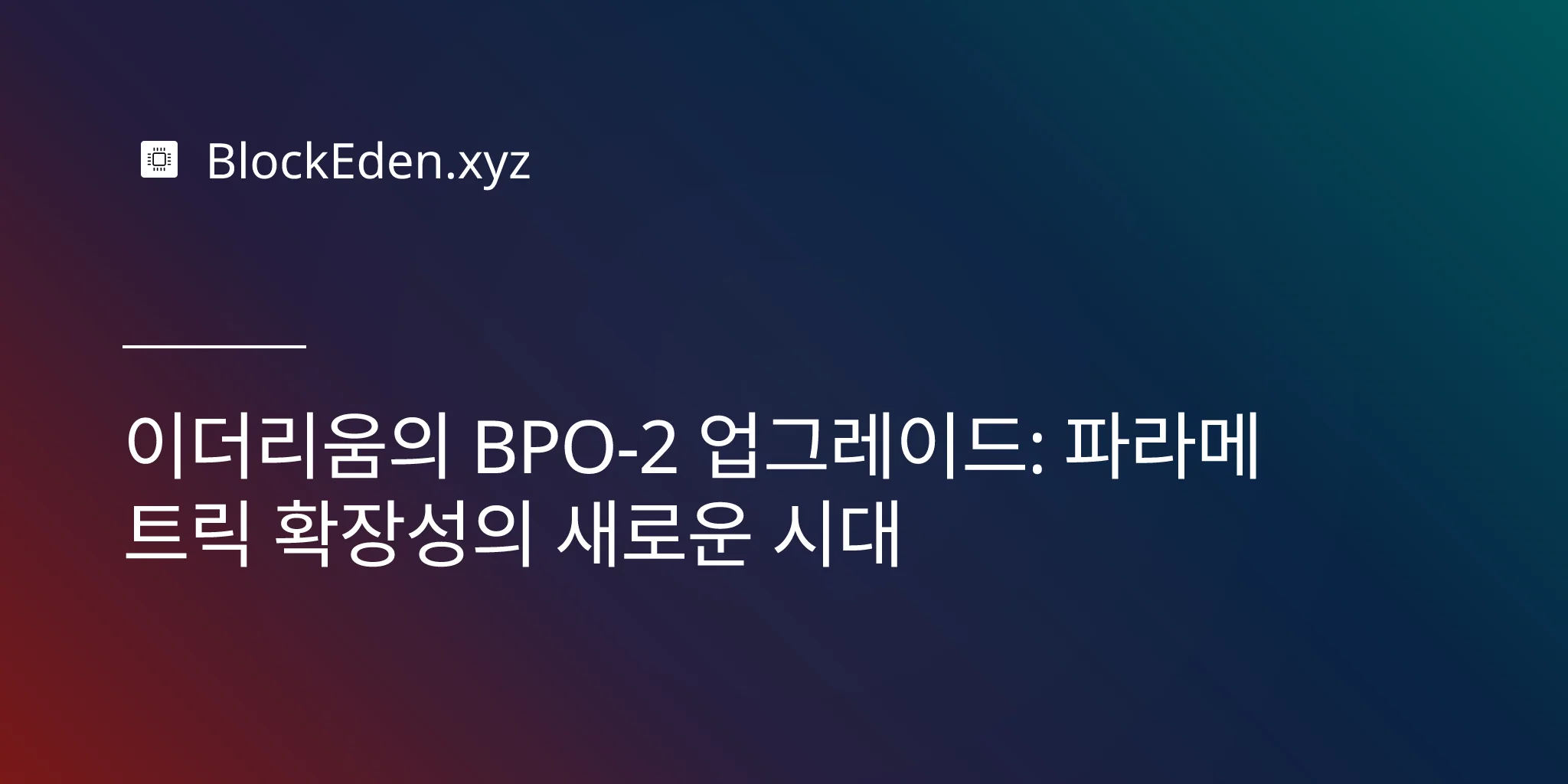 이더리움의 BPO-2 업그레이드: 파라메트릭 확장성의 새로운 시대
