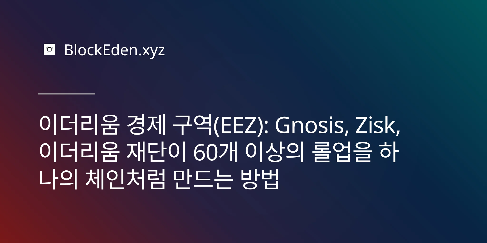 이더리움 경제 구역(EEZ): Gnosis, Zisk, 이더리움 재단이 60개 이상의 롤업을 하나의 체인처럼 만드는 방법