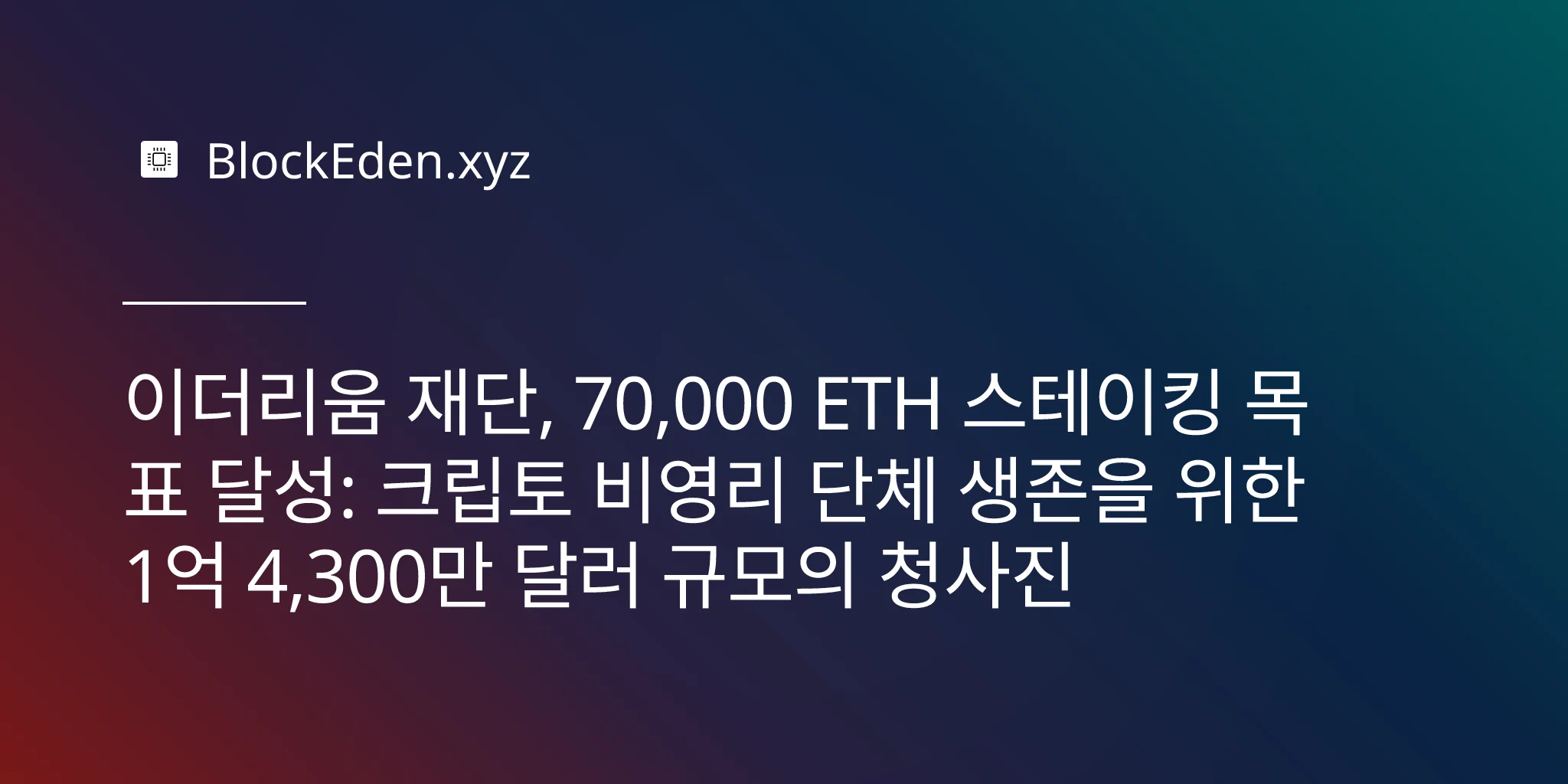 이더리움 재단, 70,000 ETH 스테이킹 목표 달성: 크립토 비영리 단체 생존을 위한 1억 4,300만 달러 규모의 청사진