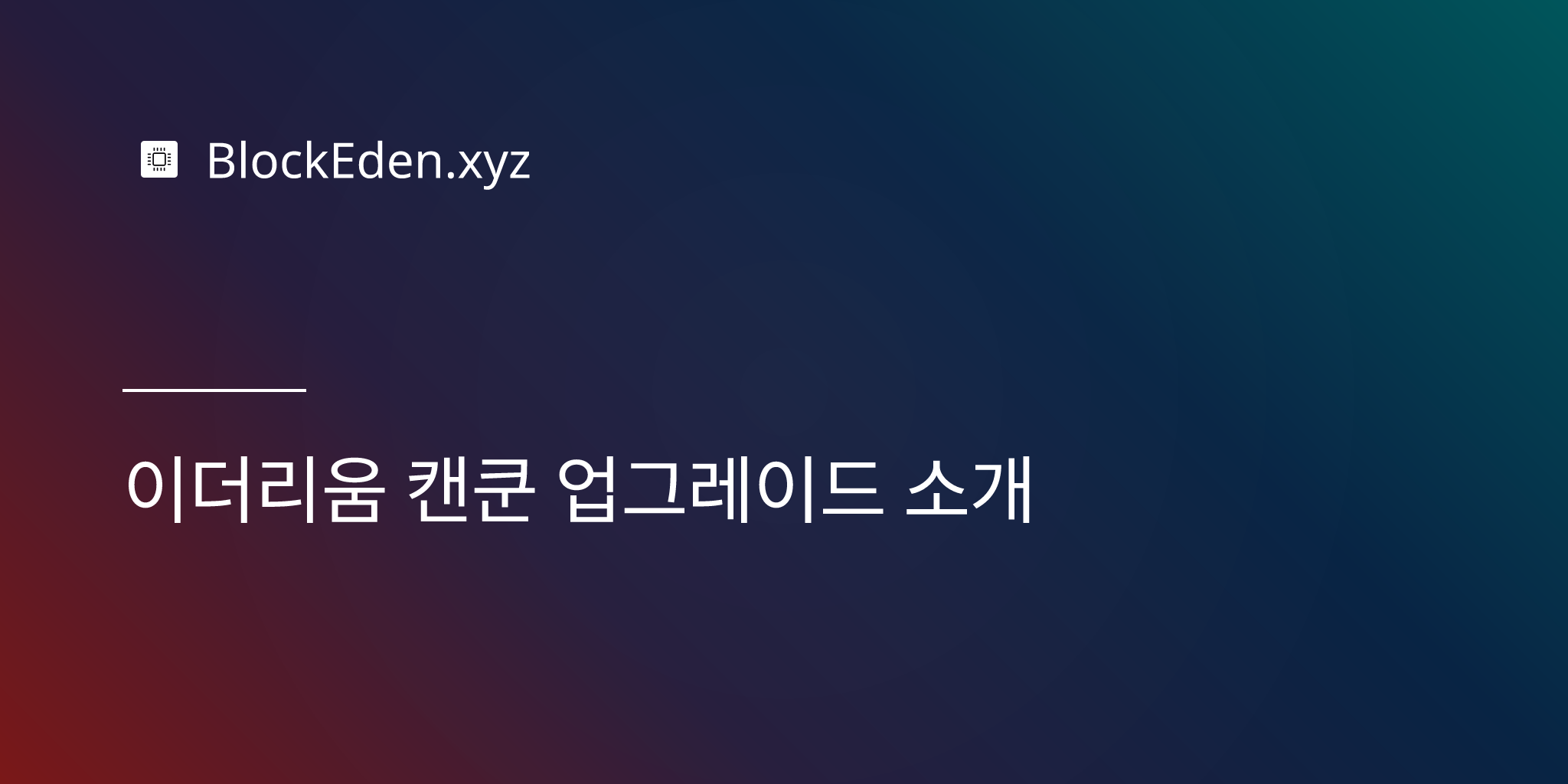 이더리움 캔쿤 업그레이드 소개