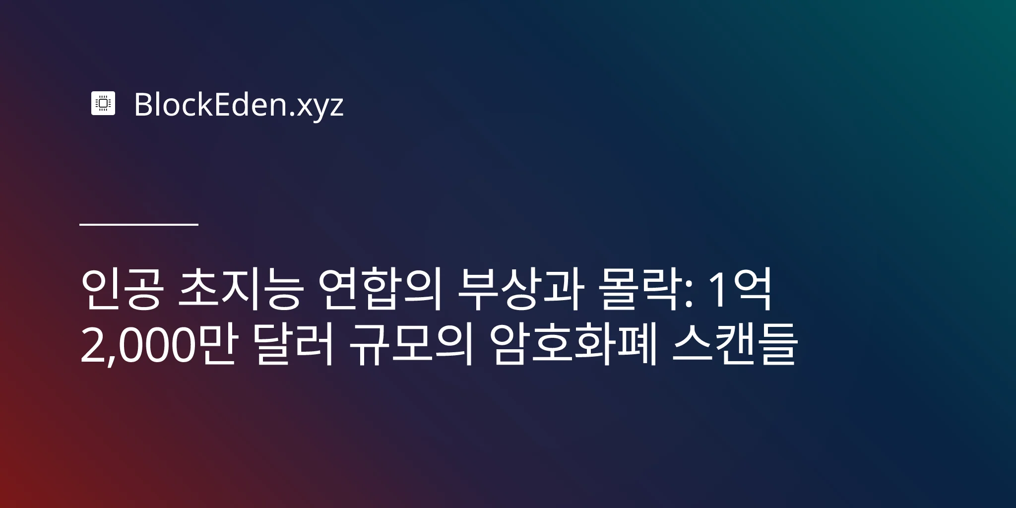 인공 초지능 연합의 부상과 몰락: 1억 2,000만 달러 규모의 암호화폐 스캔들