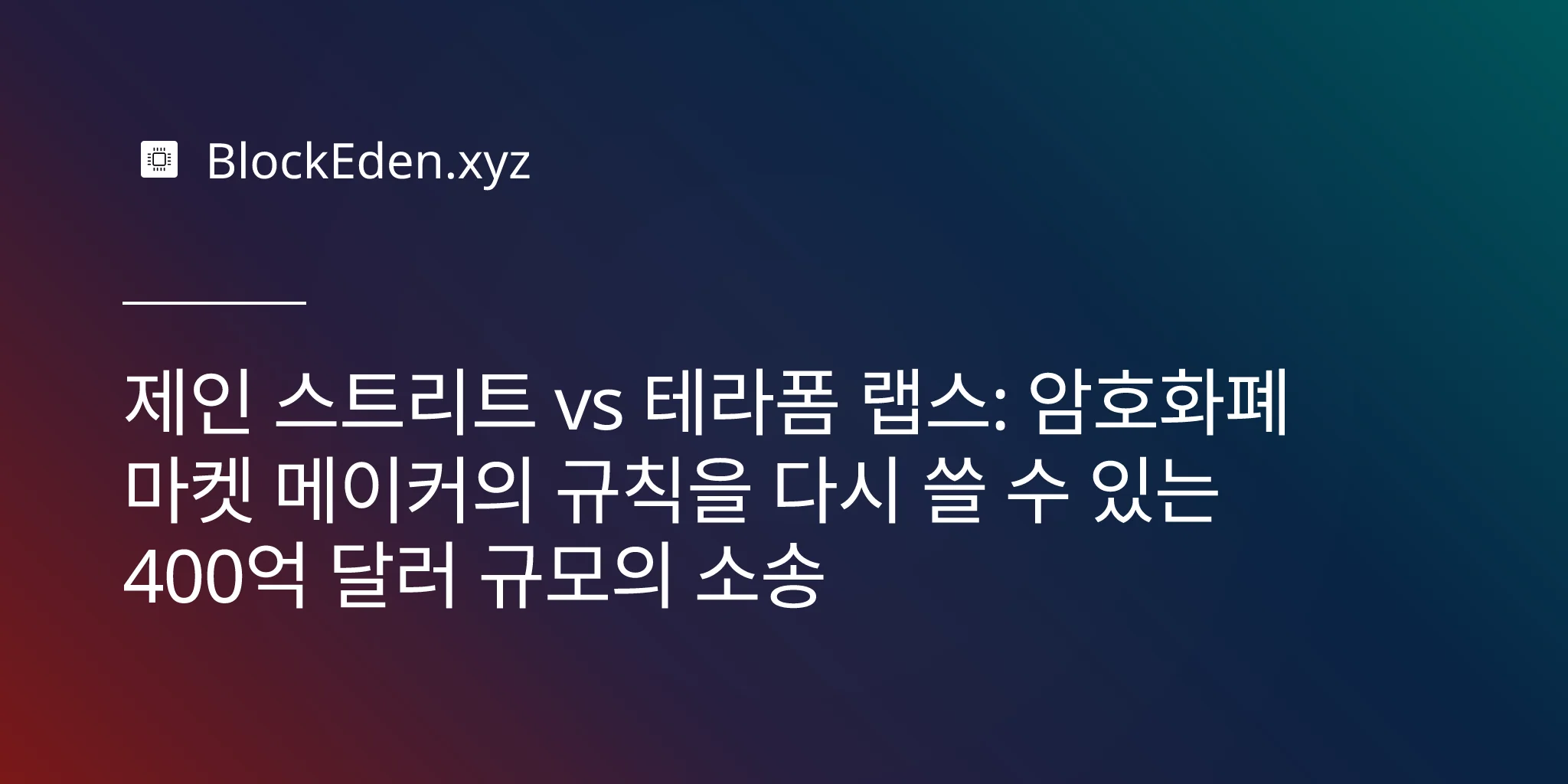 제인 스트리트 vs 테라폼 랩스: 암호화폐 마켓 메이커의 규칙을 다시 쓸 수 있는 400억 달러 규모의 소송