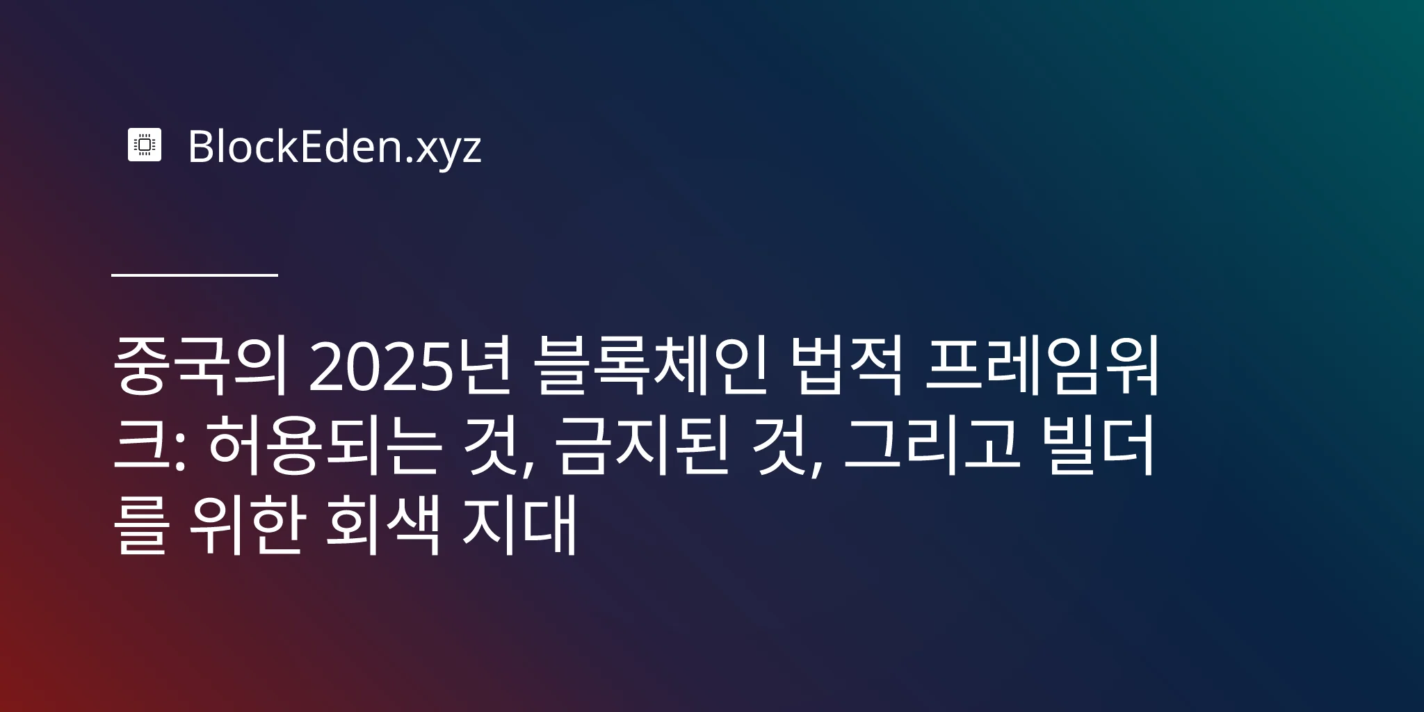 중국의 2025년 블록체인 법적 프레임워크: 허용되는 것, 금지된 것, 그리고 빌더를 위한 회색 지대