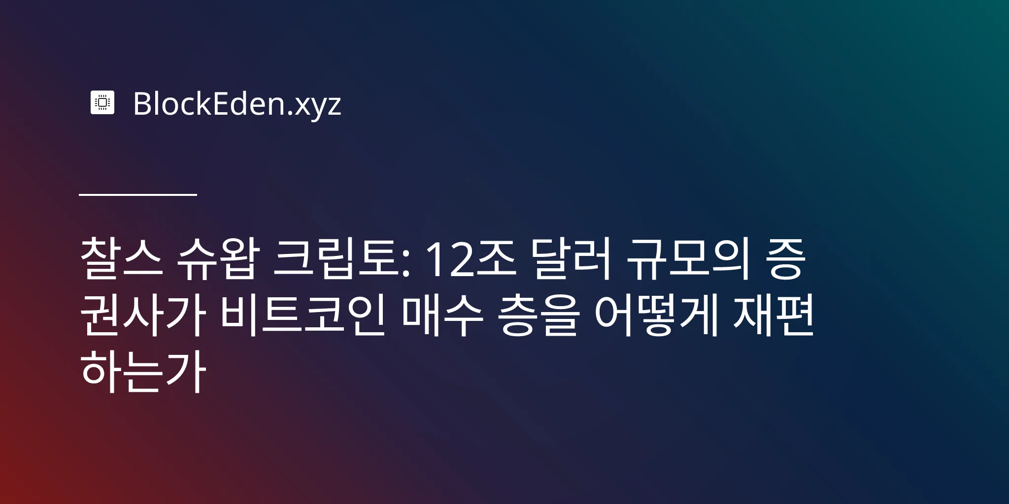 찰스 슈왑 크립토: 12조 달러 규모의 증권사가 비트코인 매수 층을 어떻게 재편하는가