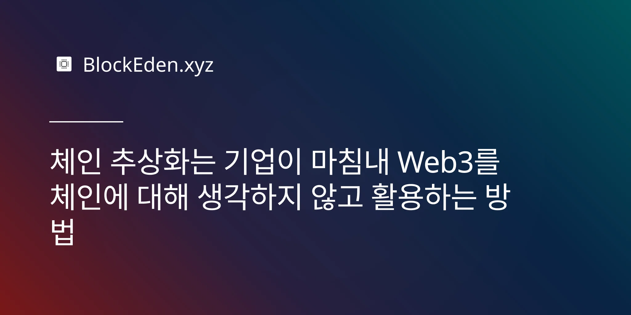 체인   추상화는 기업이 마침내 Web3를 체인에 대해 생각하지 않고 활용하는 방법