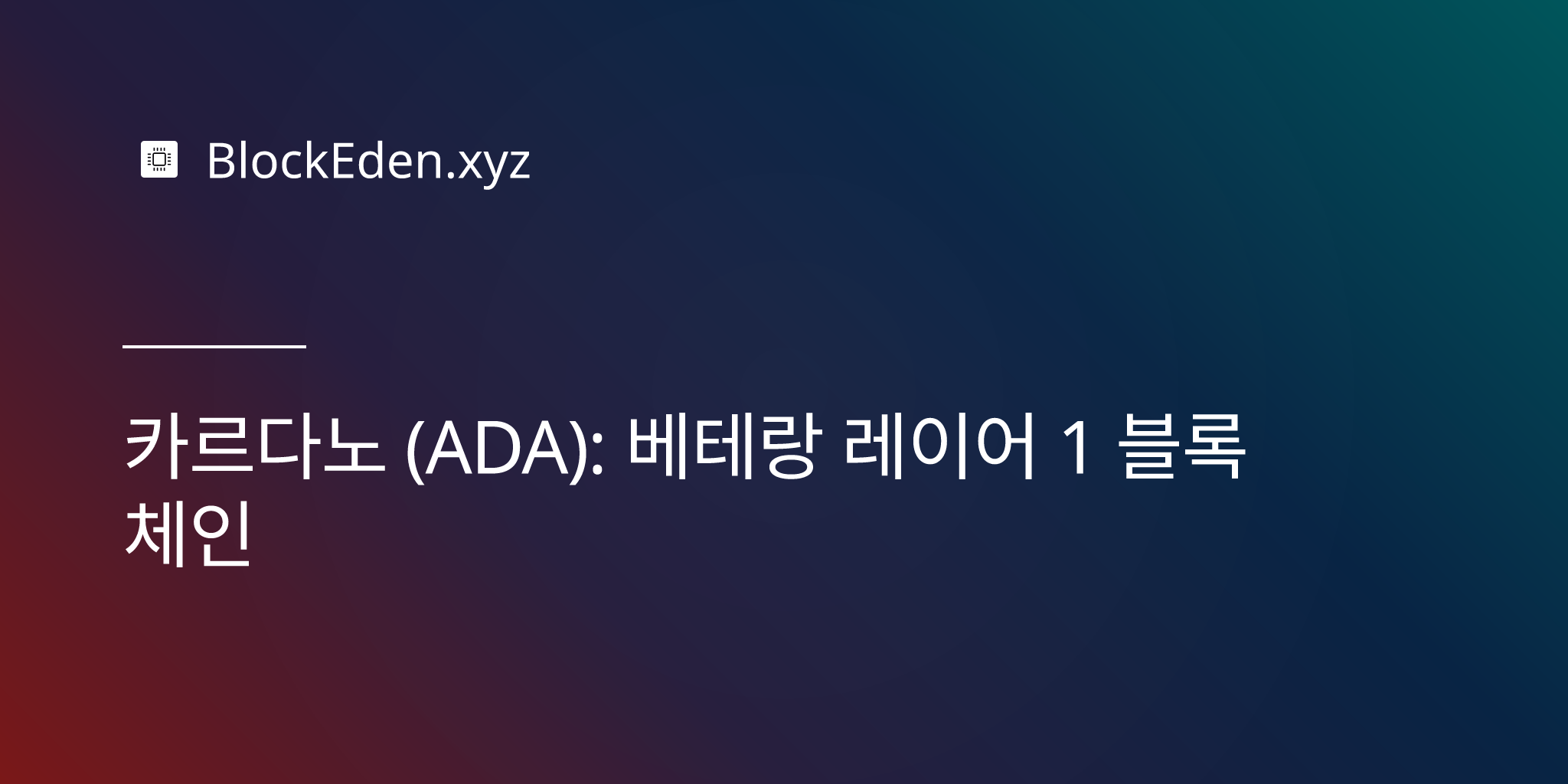 카르다노 (ADA): 베테랑 레이어 1 블록체인