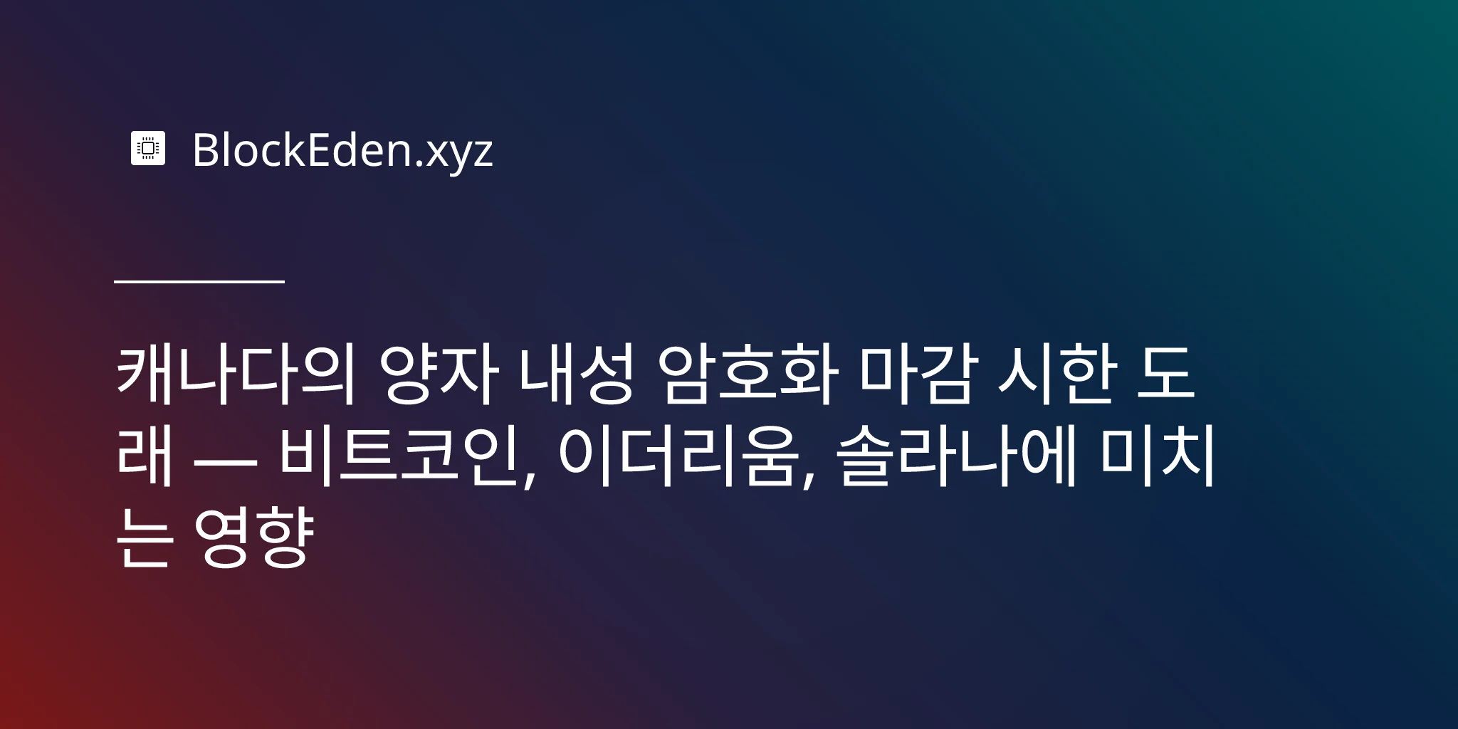 캐나다의 양자 내성 암호화 마감 시한 도래 — 비트코인, 이더리움, 솔라나에 미치는 영향