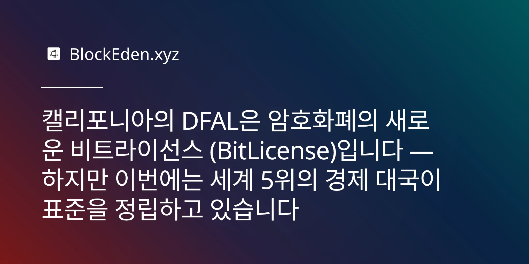 캘리포니아의 DFAL은 암호화폐의 새로운 비트라이선스 (BitLicense)입니다 — 하지만 이번에는 세계 5위의 경제 대국이 표준을 정립하고 있습니다