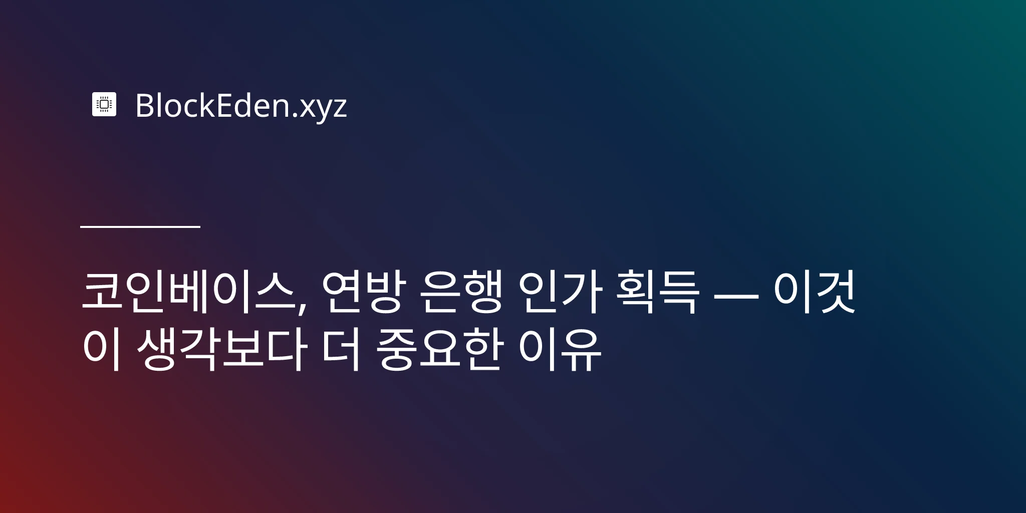 코인베이스, 연방 은행 인가 획득 — 이것이 생각보다 더 중요한 이유