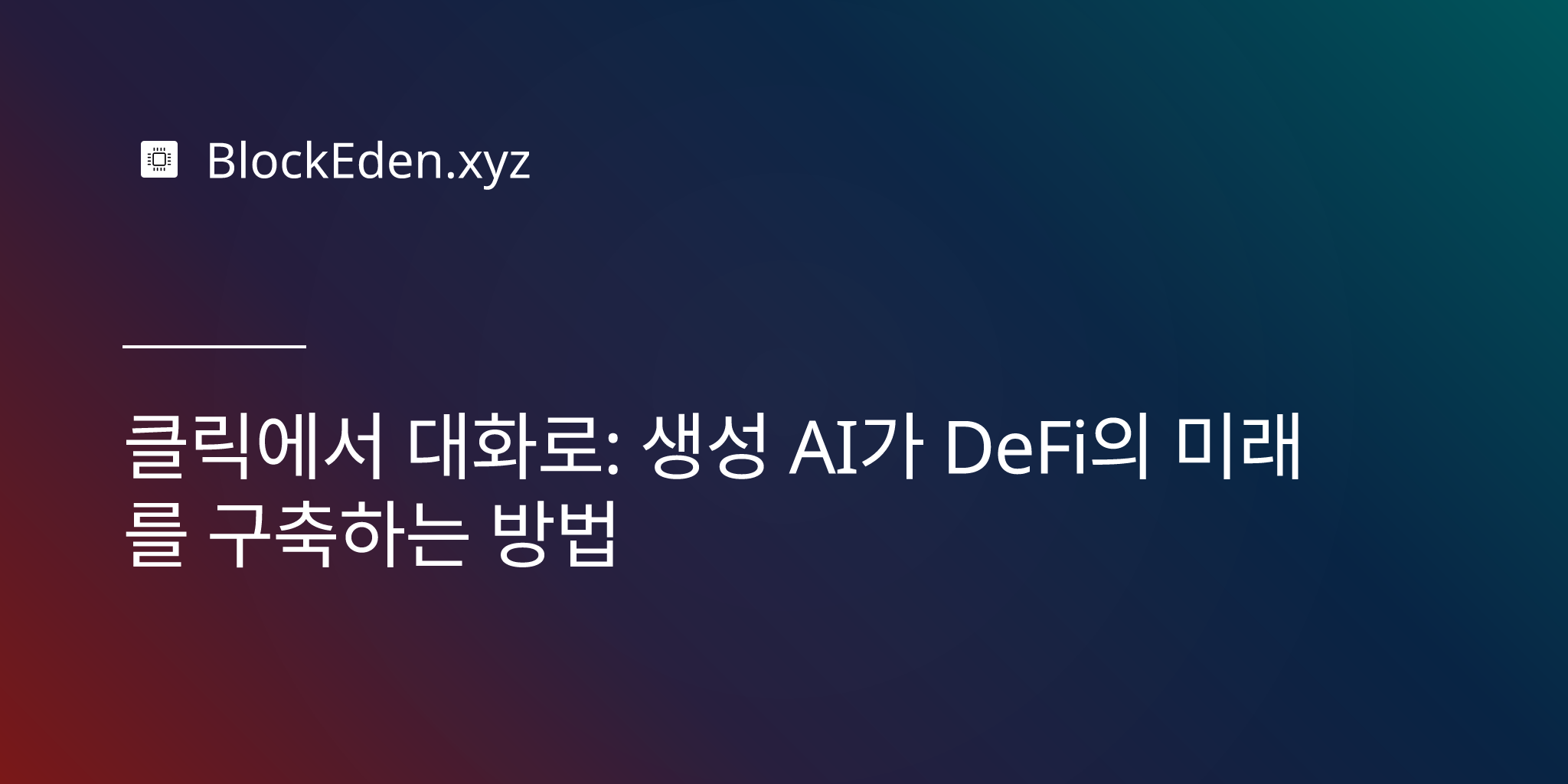 클릭에서 대화로: 생성 AI가 DeFi의 미래를 구축하는 방법