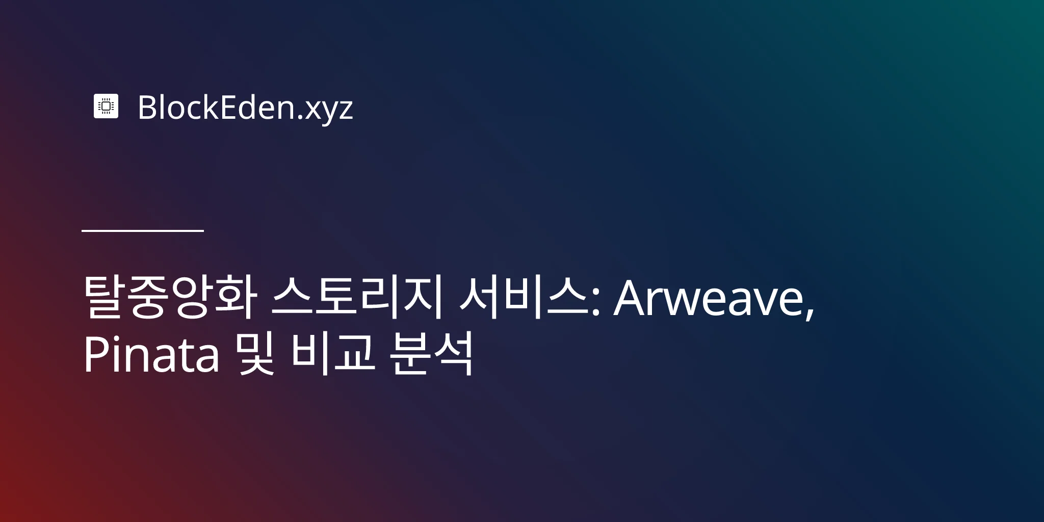 탈중앙화 스토리지 서비스: Arweave, Pinata 및 비교 분석