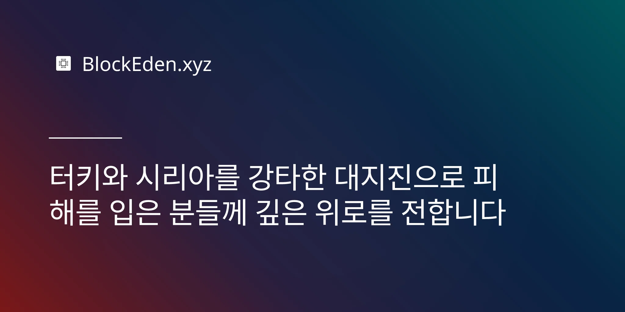 터키와 시리아를 강타한 대지진으로 피해를 입은 분들께 깊은 위로를 전합니다