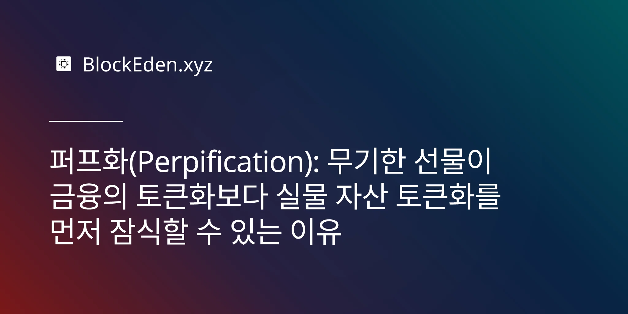 퍼프화(Perpification): 무기한 선물이 금융의 토큰화보다 실물 자산 토큰화를 먼저 잠식할 수 있는 이유