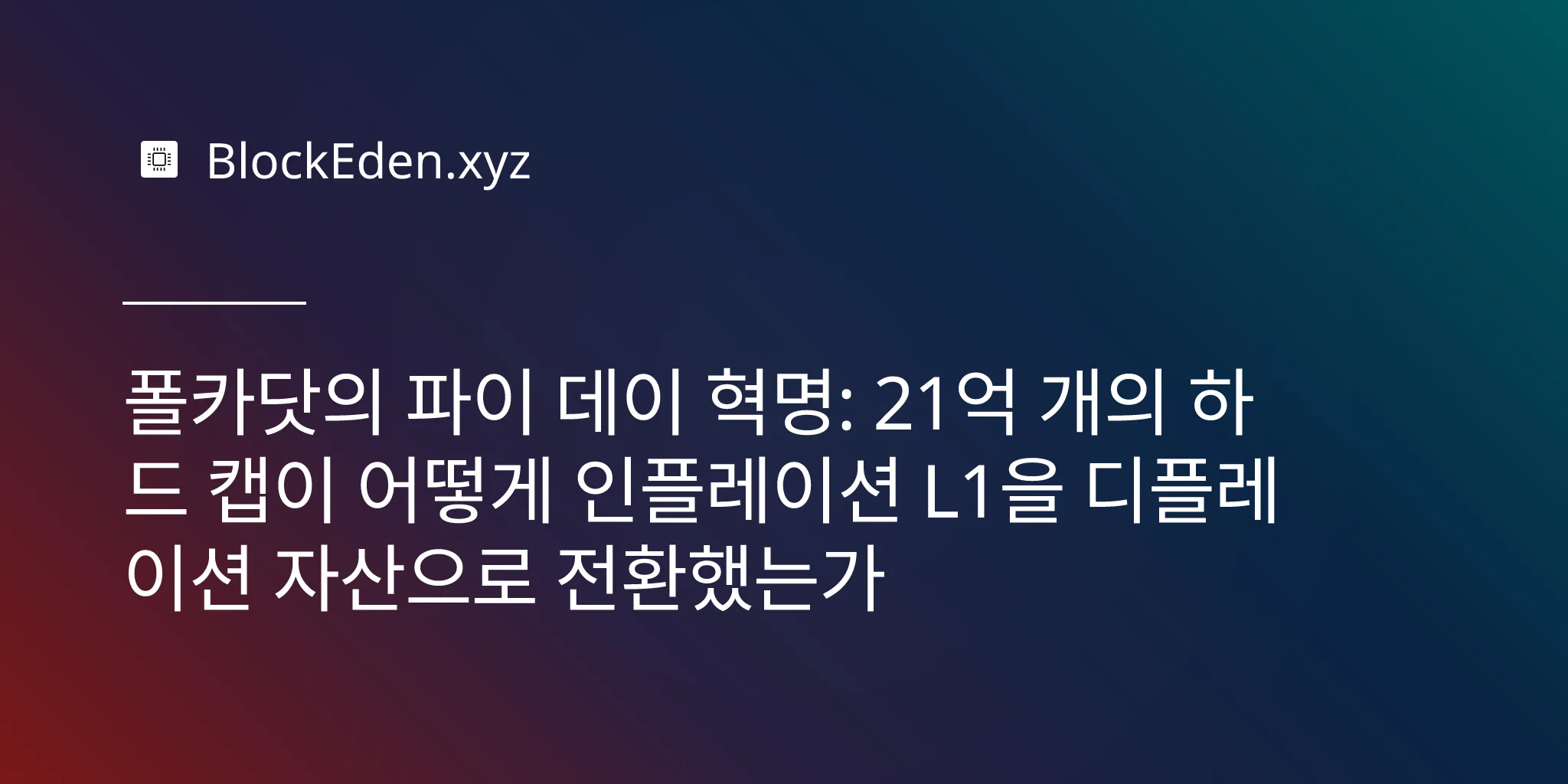 폴카닷의 파이 데이 혁명: 21억 개의 하드 캡이 어떻게 인플레이션 L1을 디플레이션 자산으로 전환했는가