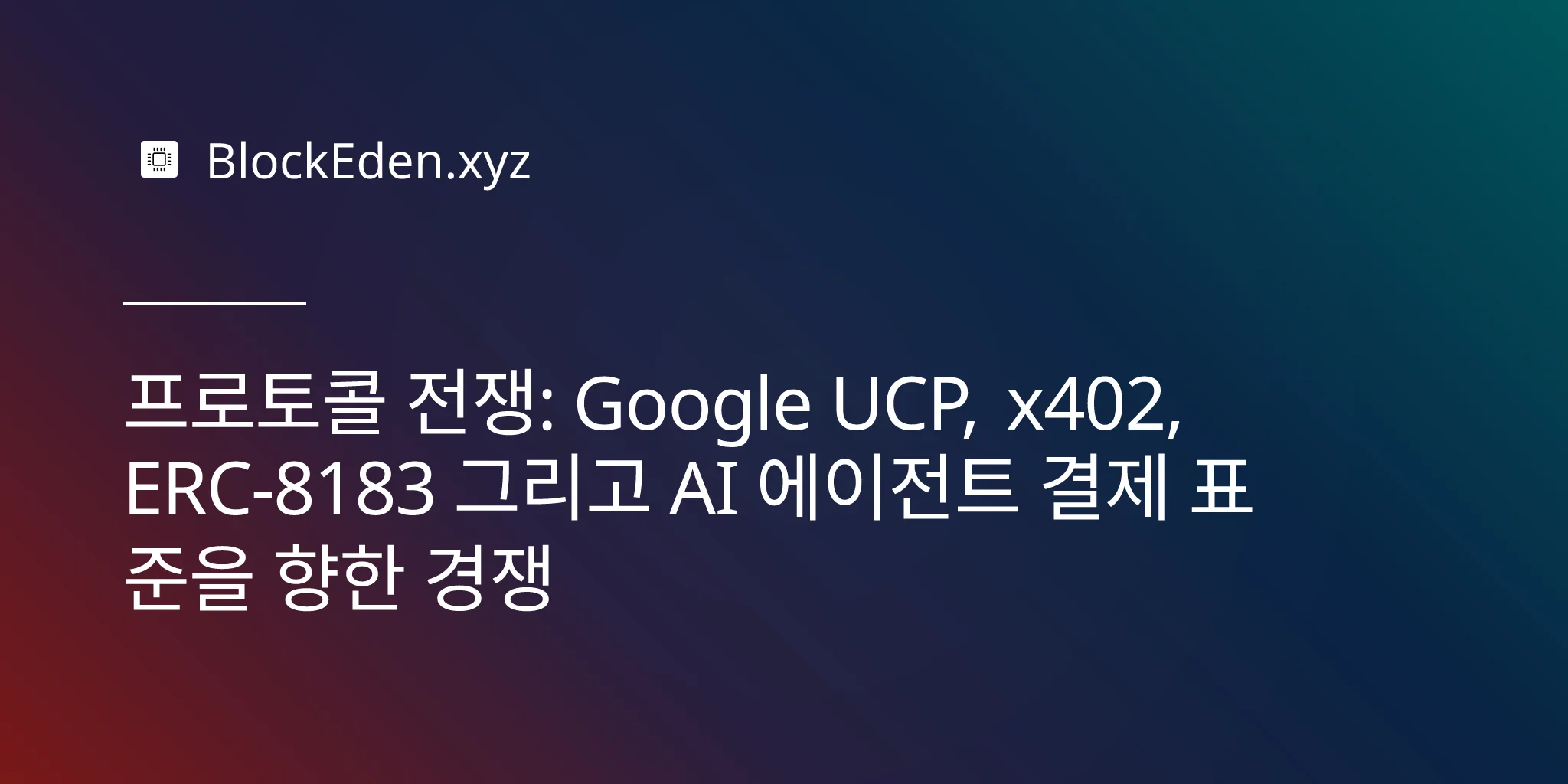 프로토콜 전쟁: Google UCP, x402, ERC-8183 그리고 AI 에이전트 결제 표준을 향한 경쟁