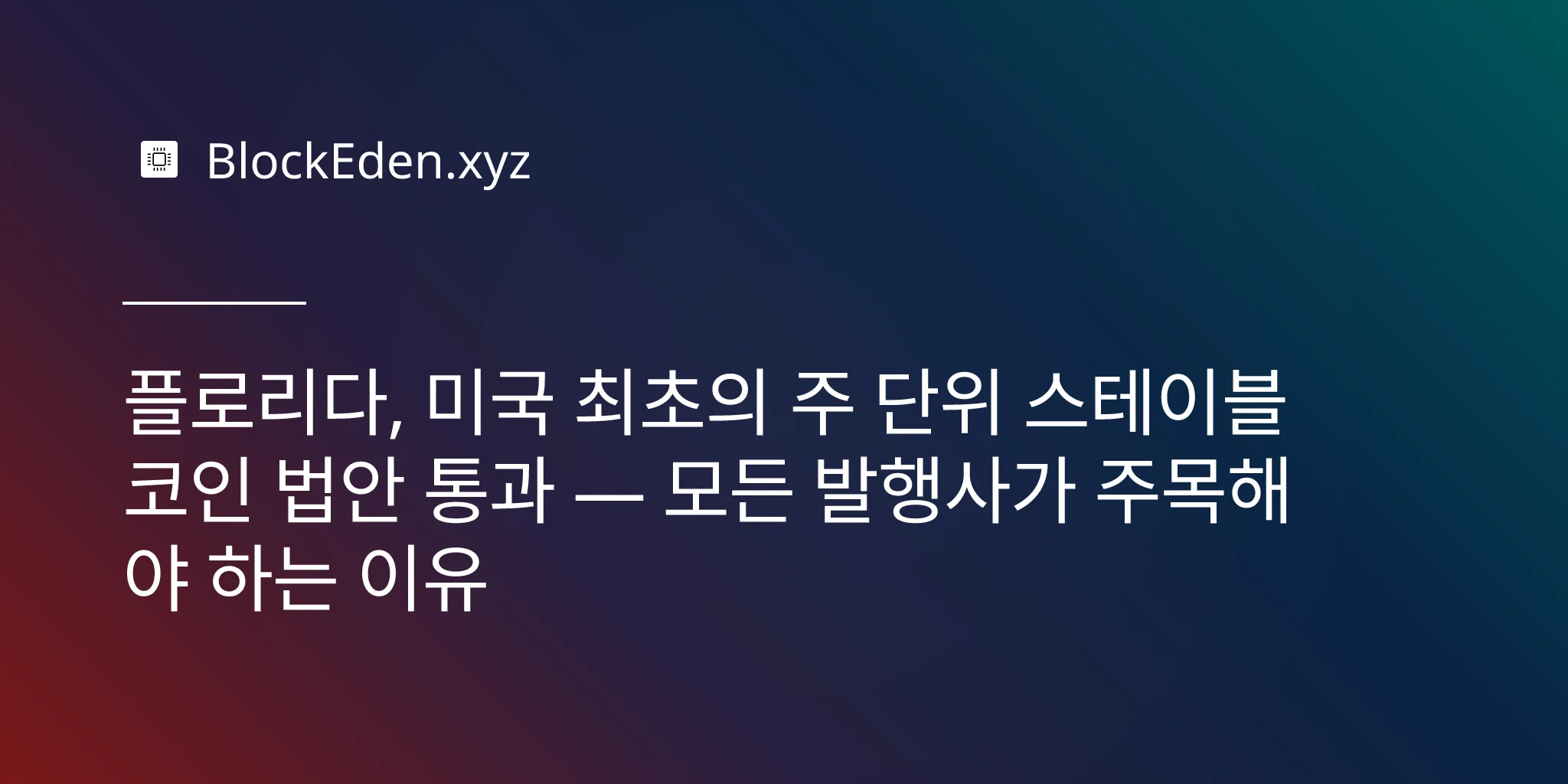 플로리다, 미국 최초의 주 단위 스테이블코인 법안 통과 — 모든 발행사가 주목해야 하는 이유