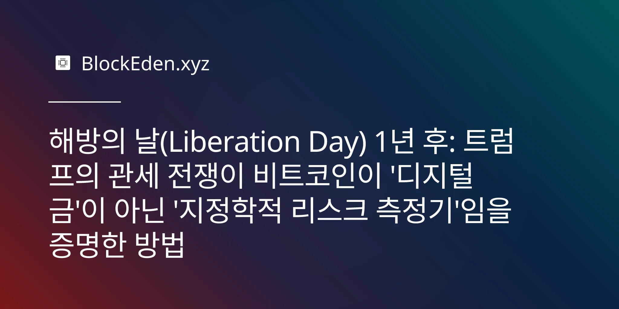 해방의 날(Liberation Day) 1년 후: 트럼프의 관세 전쟁이 비트코인이 '디지털 금'이 아닌 '지정학적 리스크 측정기'임을 증명한 방법
