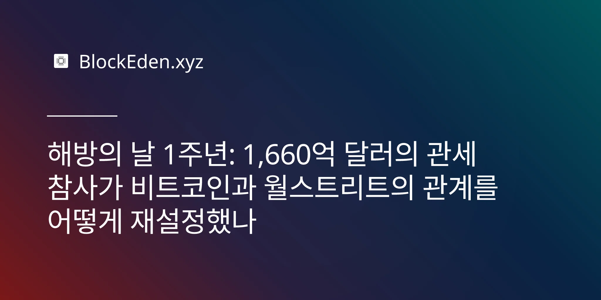 해방의 날 1주년: 1,660억 달러의 관세 참사가 비트코인과 월스트리트의 관계를 어떻게 재설정했나