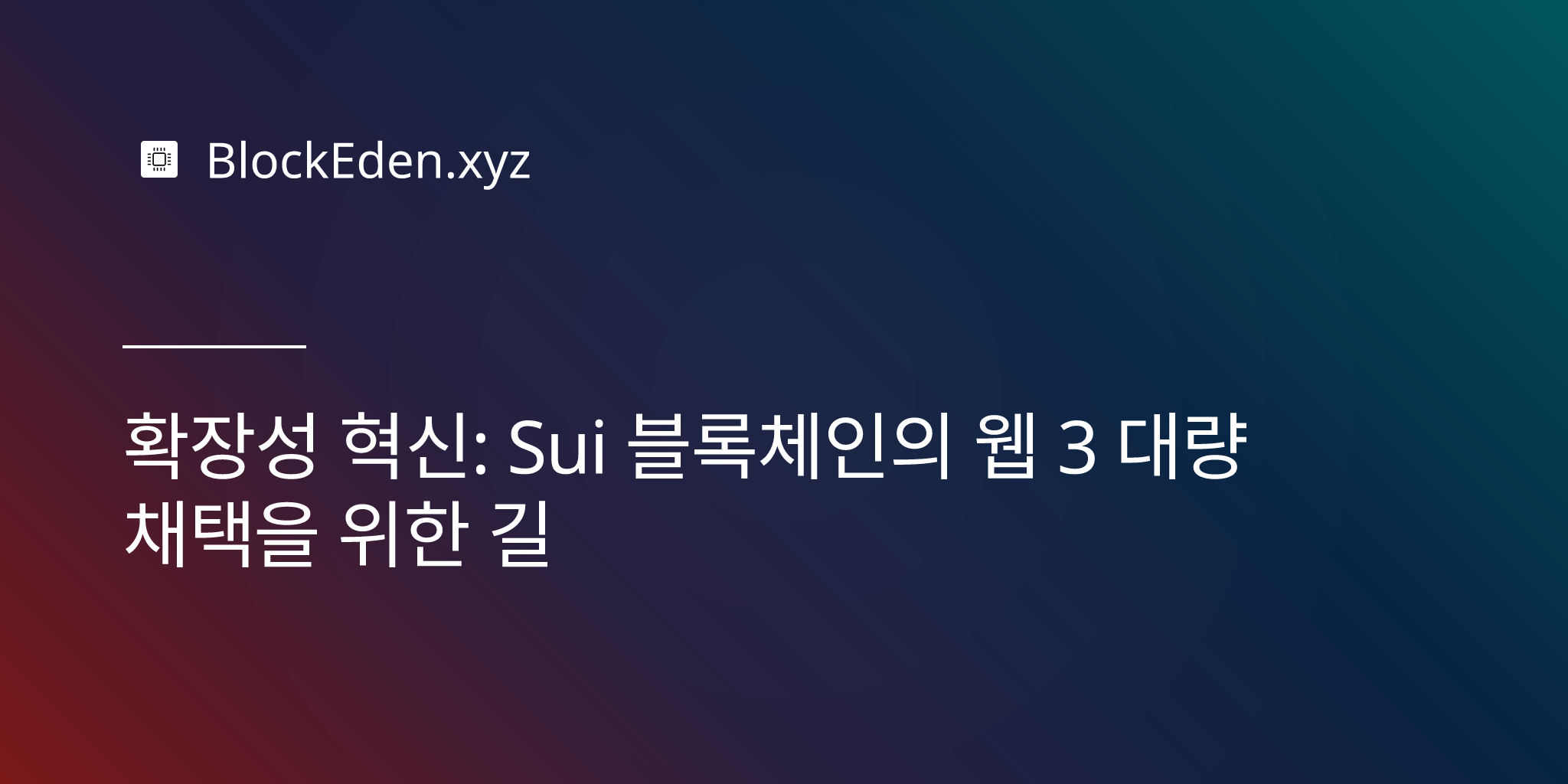 확장성 혁신: Sui 블록체인의 웹 3 대량 채택을 위한 길