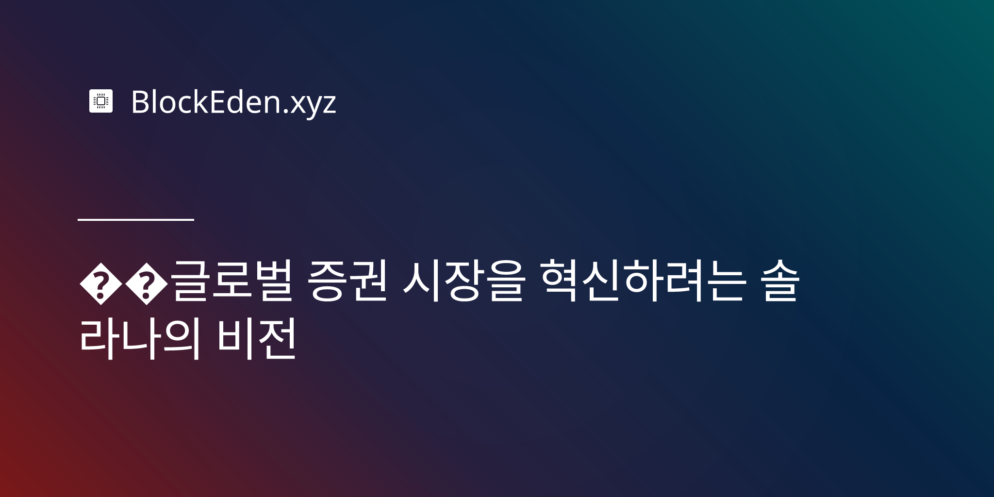 글로벌 증권 시장을 혁신하려는 솔라나의 비전