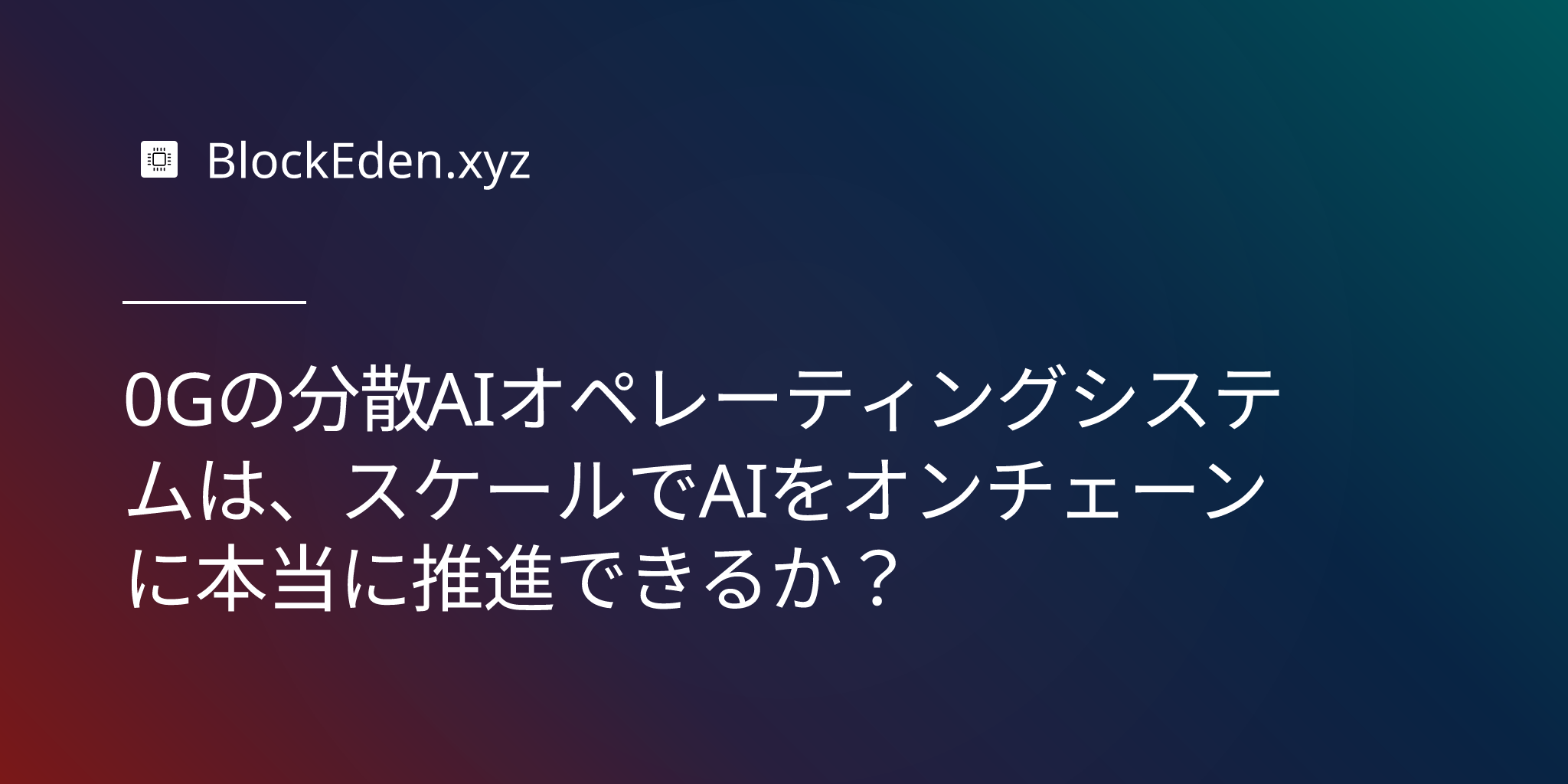 0Gの分散AIオペレーティングシステムは、スケールでAIをオンチェーンに本当に推進できるか？