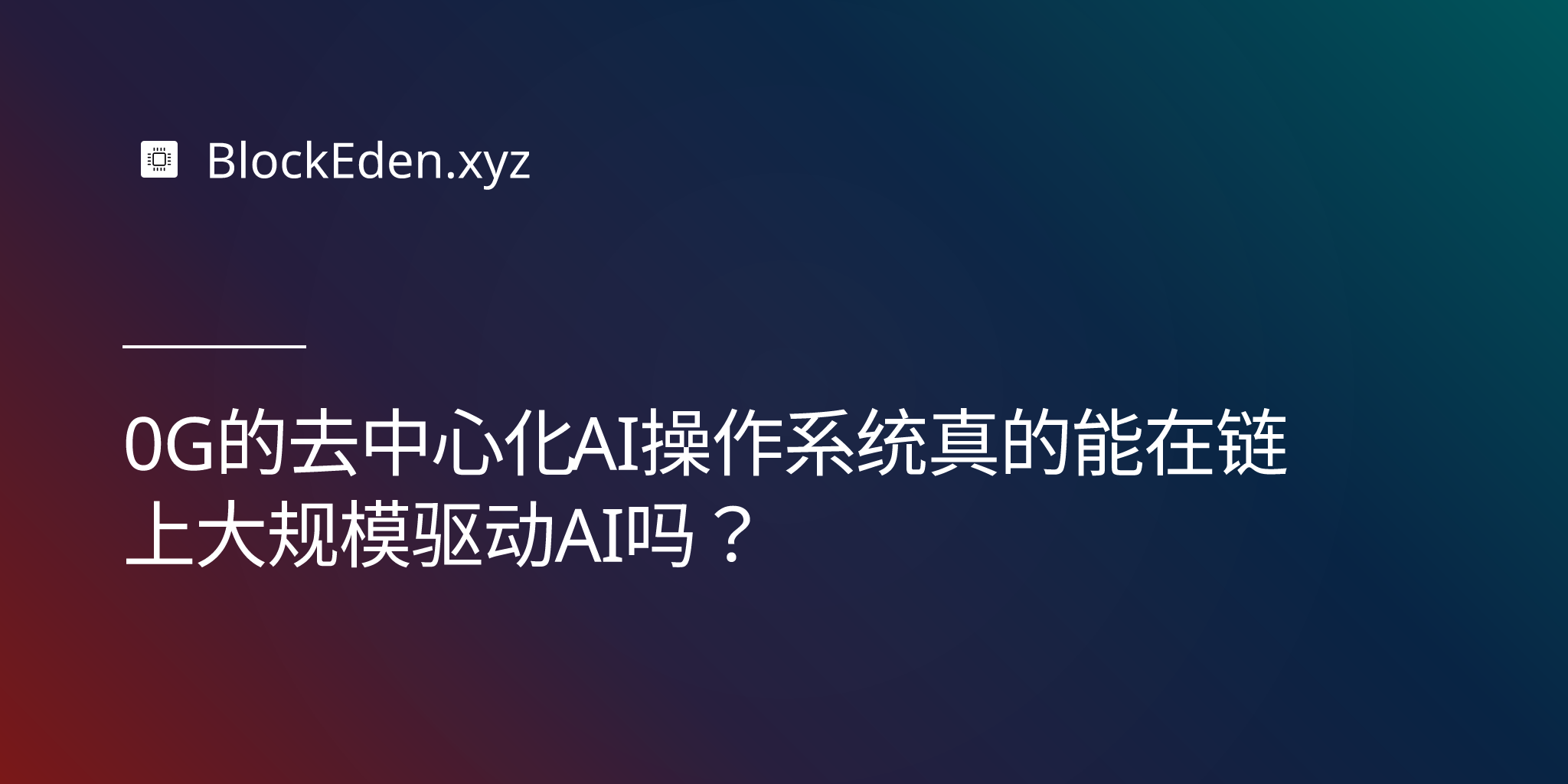 0G的去中心化AI操作系统真的能在链上大规模驱动AI吗？